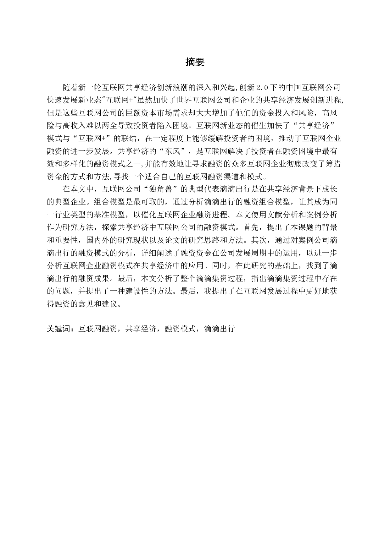共享经济下的融资模式研究&mdash;&mdash;以滴滴出行科技有限公司为例-12543字.docx 第1页