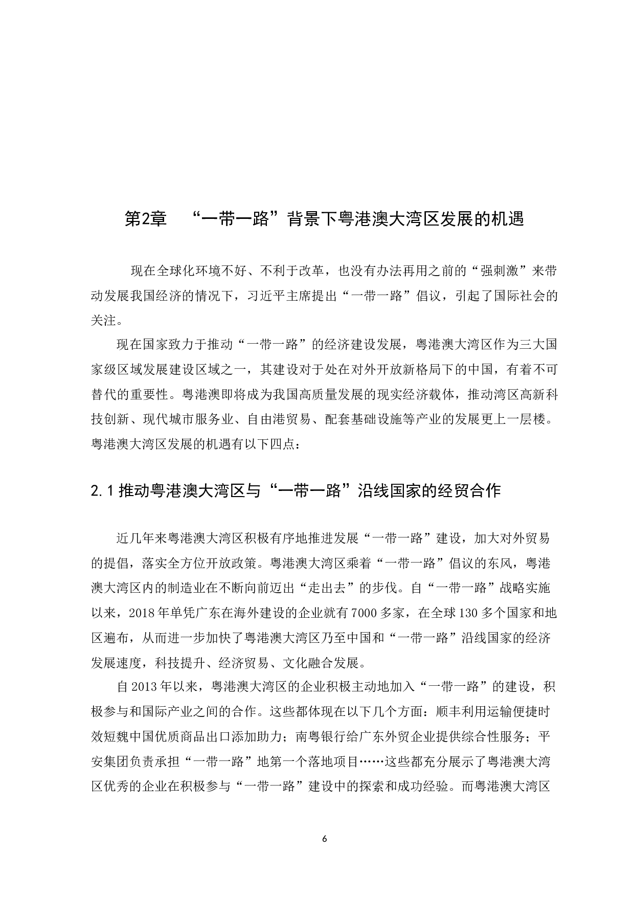 &ldquo;一带一路&rdquo;背景下粤港澳大湾区发展的机遇与挑战-13285字.docx 第8页