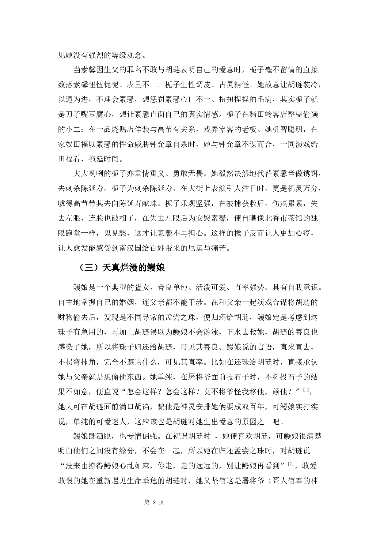 《南汉国传奇》女性形象解读-8919字.docx 第6页