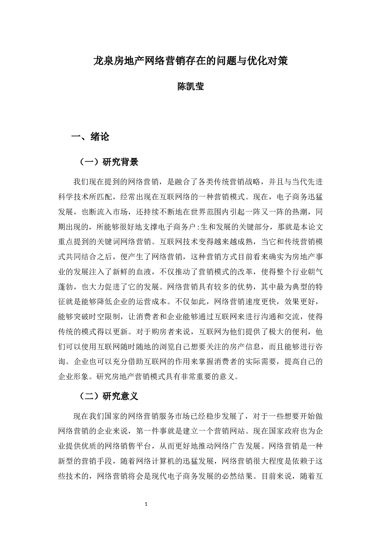 龙泉房地产网络营销存在的问题与优化对策-8441字.docx 第4页