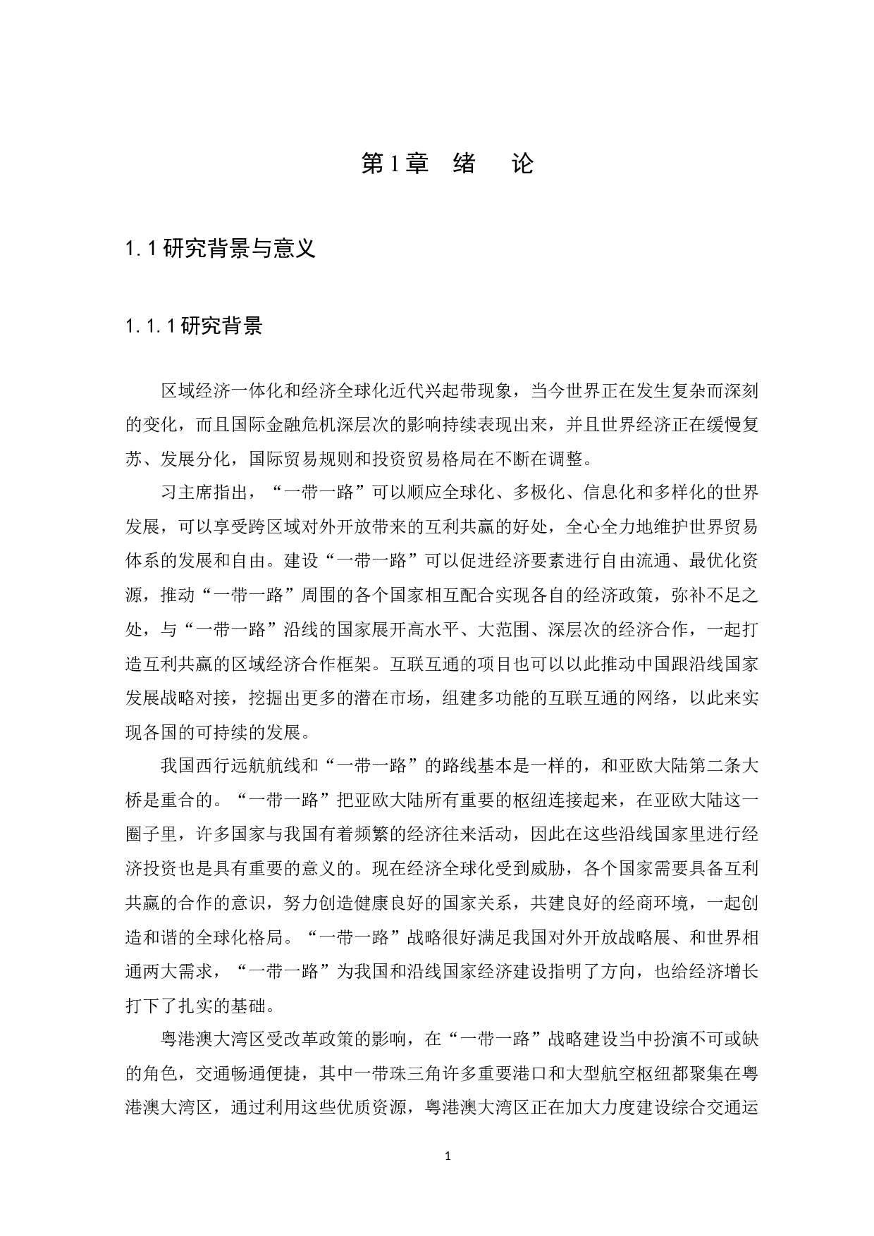 &ldquo;一带一路&rdquo;背景下粤港澳大湾区发展的机遇与挑战-13285字.docx 第3页