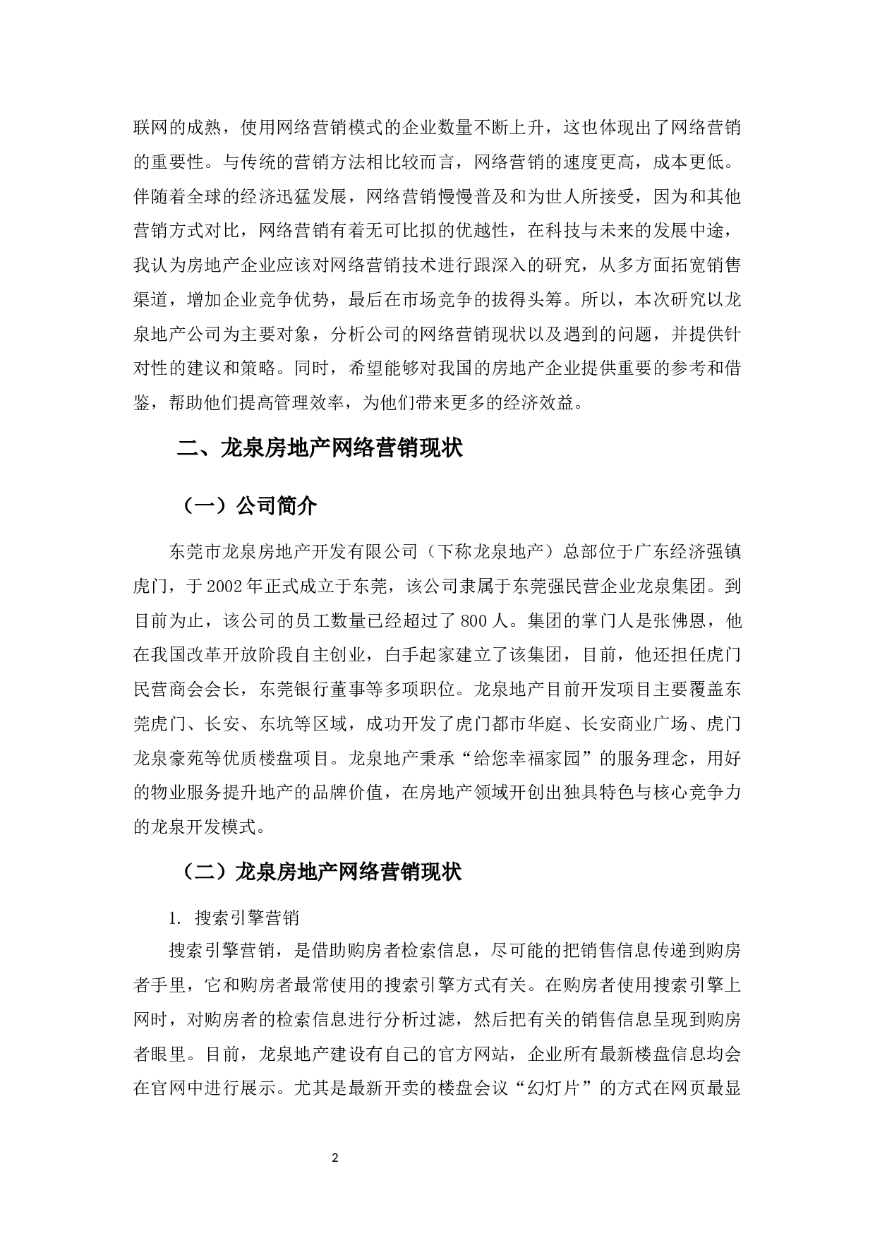 龙泉房地产网络营销存在的问题与优化对策-8441字.docx 第5页