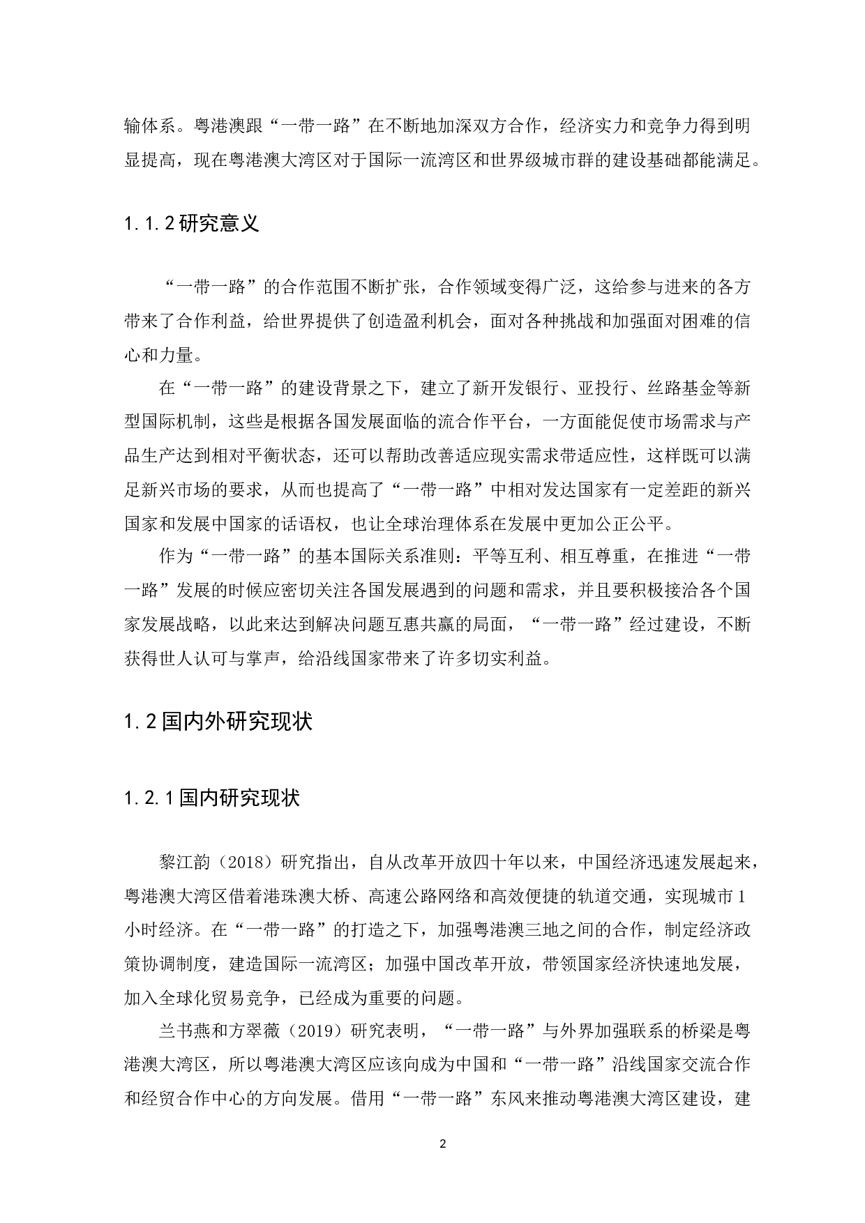 &ldquo;一带一路&rdquo;背景下粤港澳大湾区发展的机遇与挑战-13285字.docx 第4页