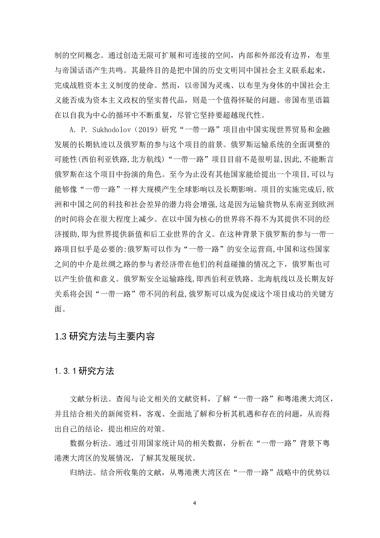 &ldquo;一带一路&rdquo;背景下粤港澳大湾区发展的机遇与挑战-13285字.docx 第6页