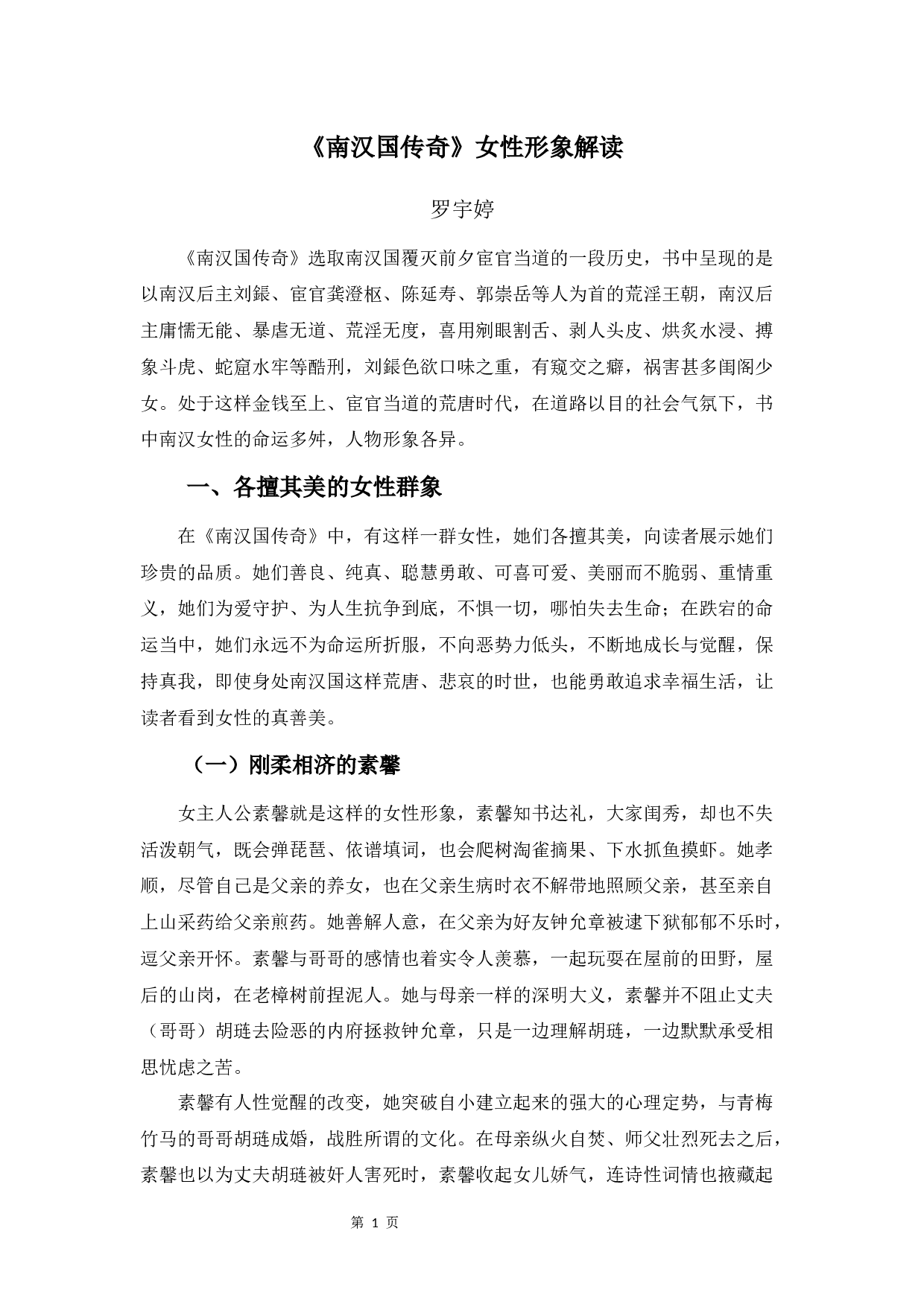 《南汉国传奇》女性形象解读-8919字.docx 第4页