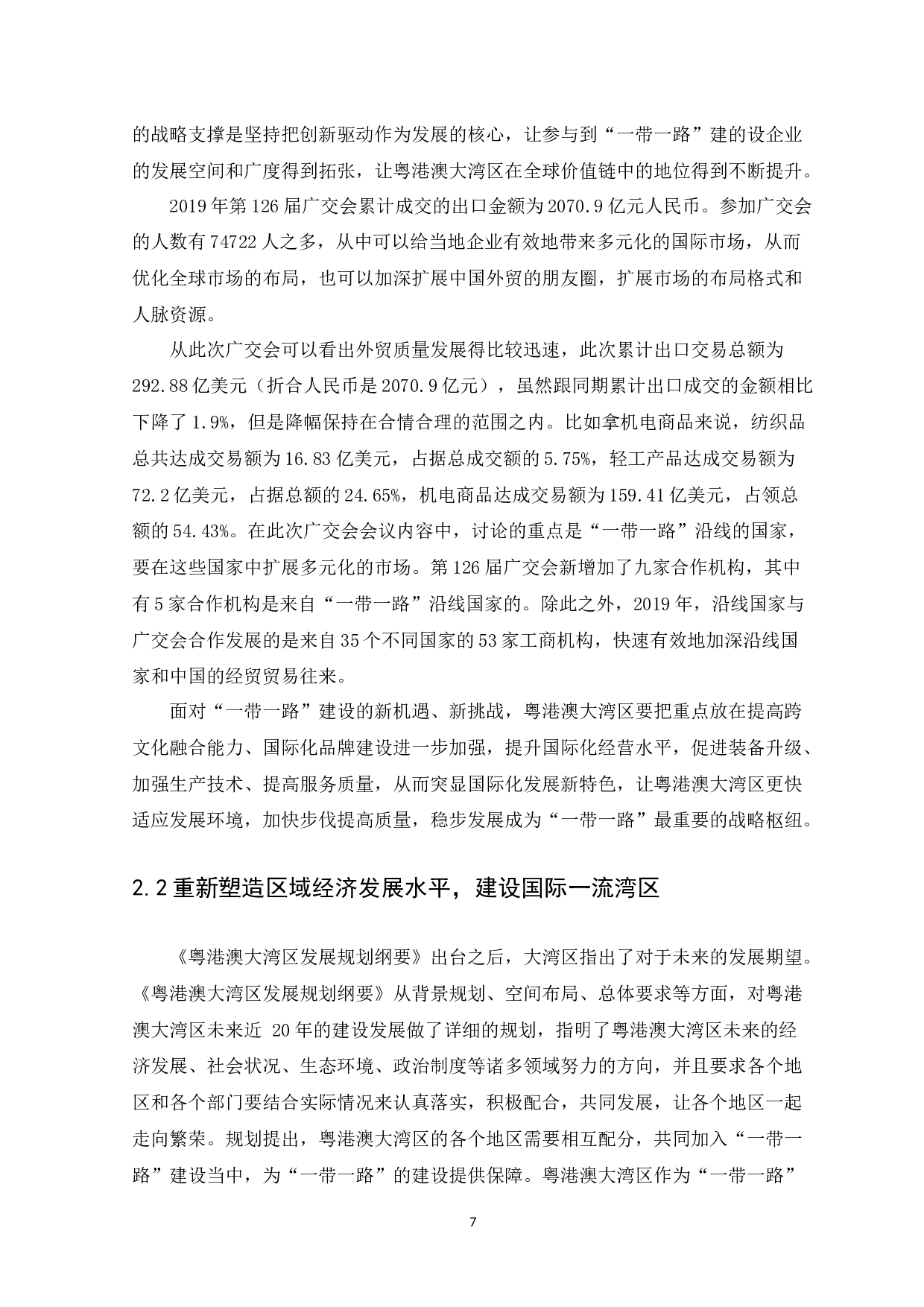 &ldquo;一带一路&rdquo;背景下粤港澳大湾区发展的机遇与挑战-13285字.docx 第9页