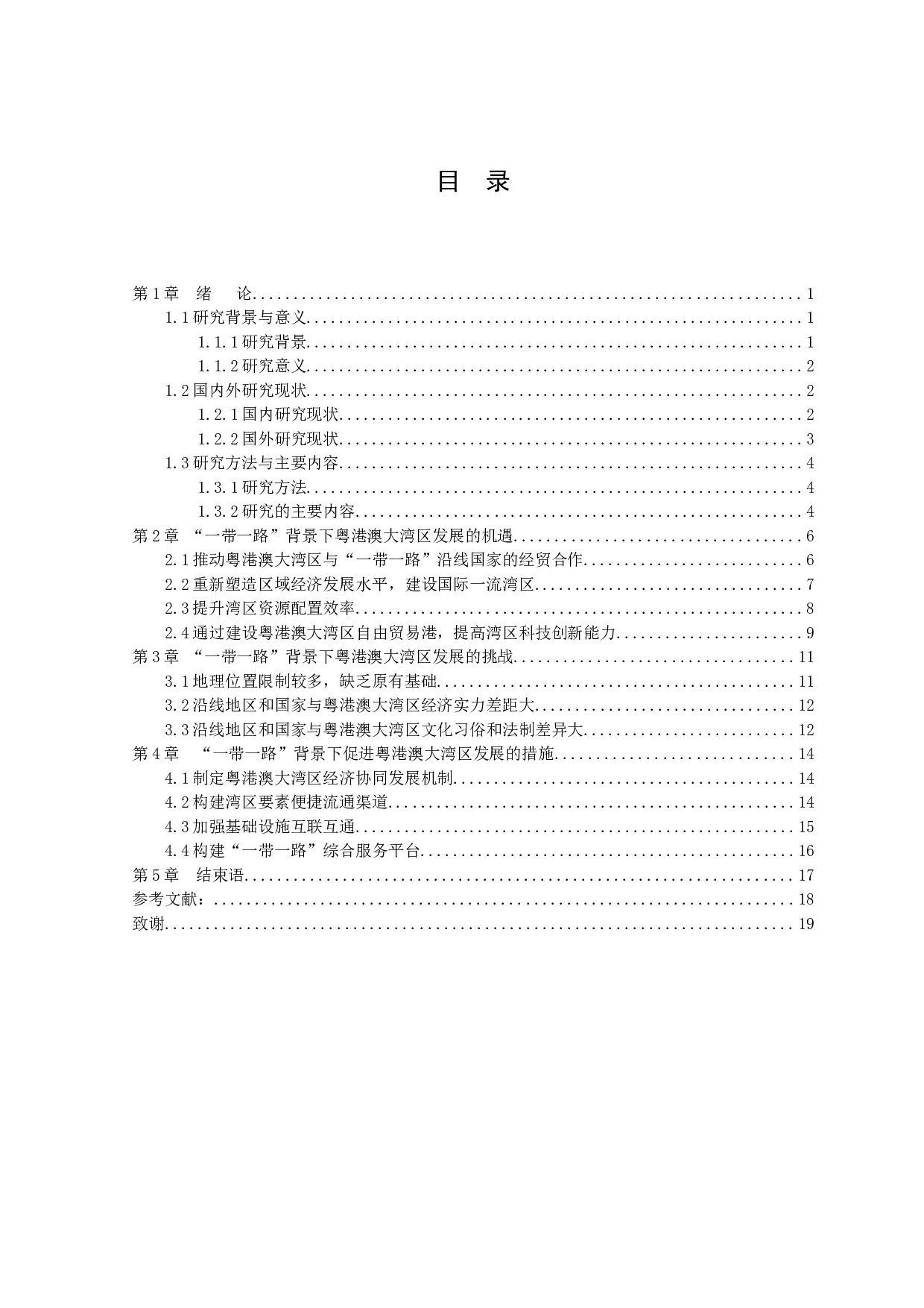 &ldquo;一带一路&rdquo;背景下粤港澳大湾区发展的机遇与挑战-13285字.docx 第2页