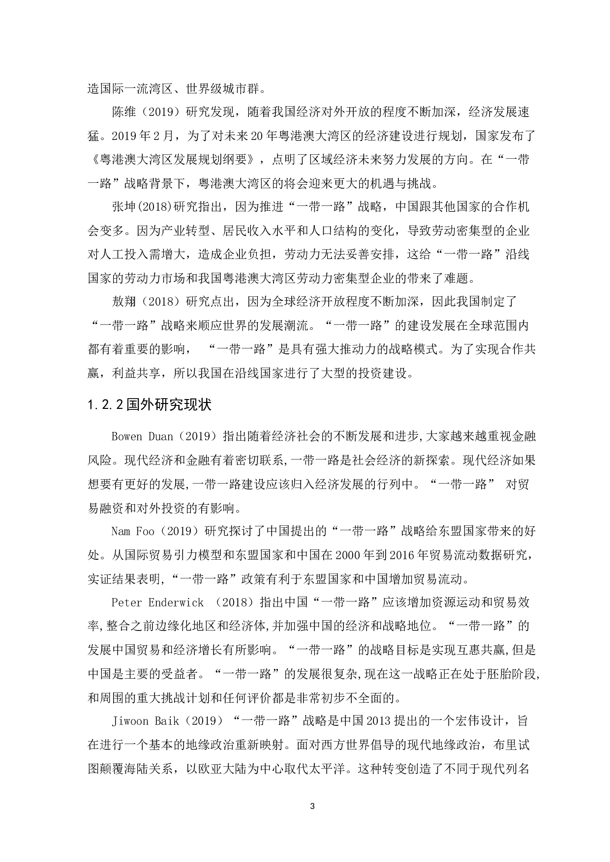 &ldquo;一带一路&rdquo;背景下粤港澳大湾区发展的机遇与挑战-13285字.docx 第5页