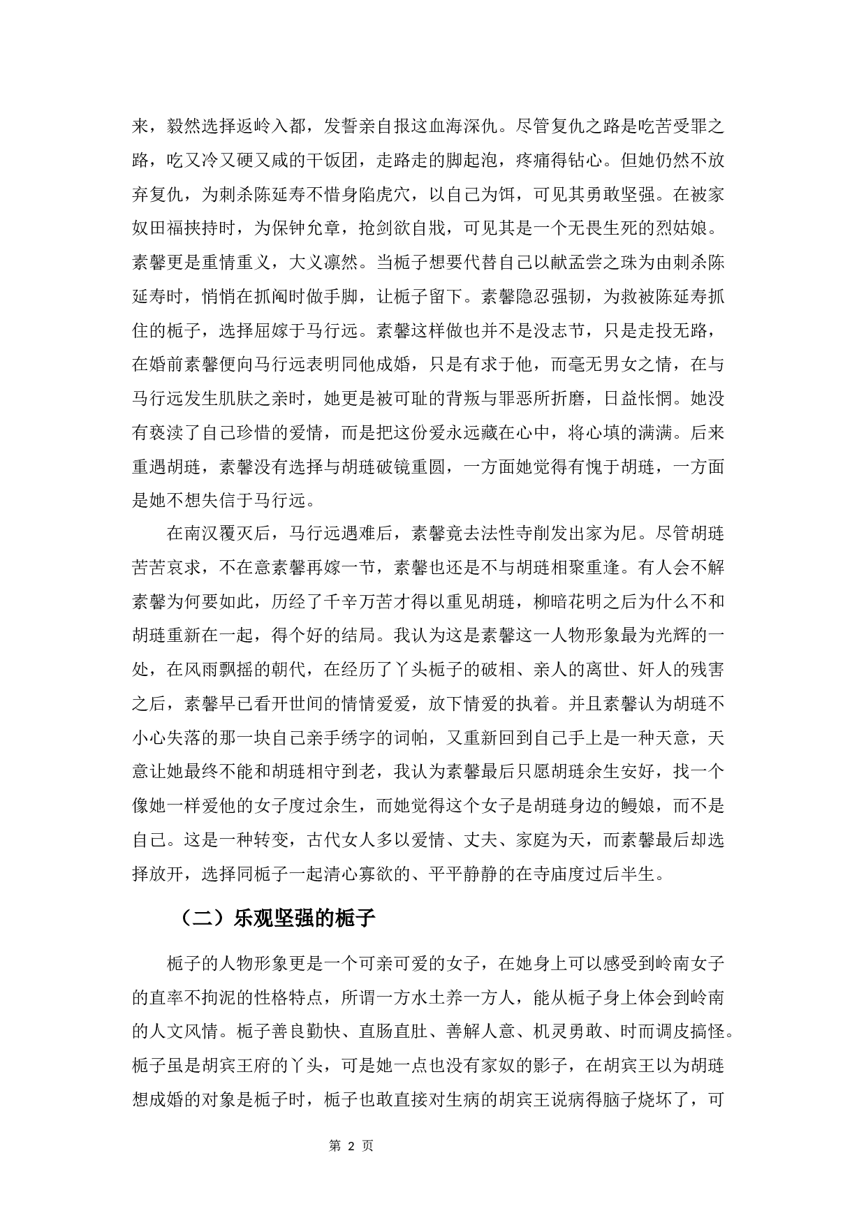 《南汉国传奇》女性形象解读-8919字.docx 第5页