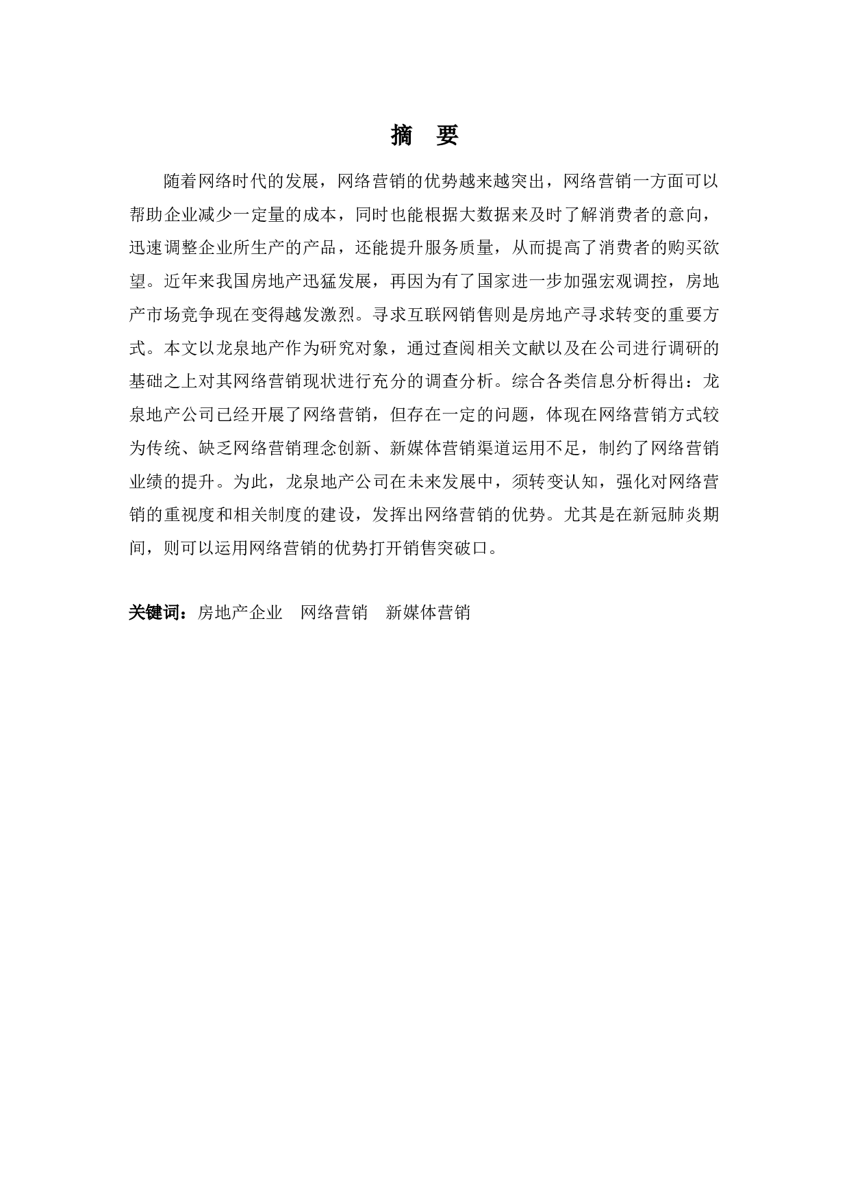 龙泉房地产网络营销存在的问题与优化对策-8441字.docx 第1页