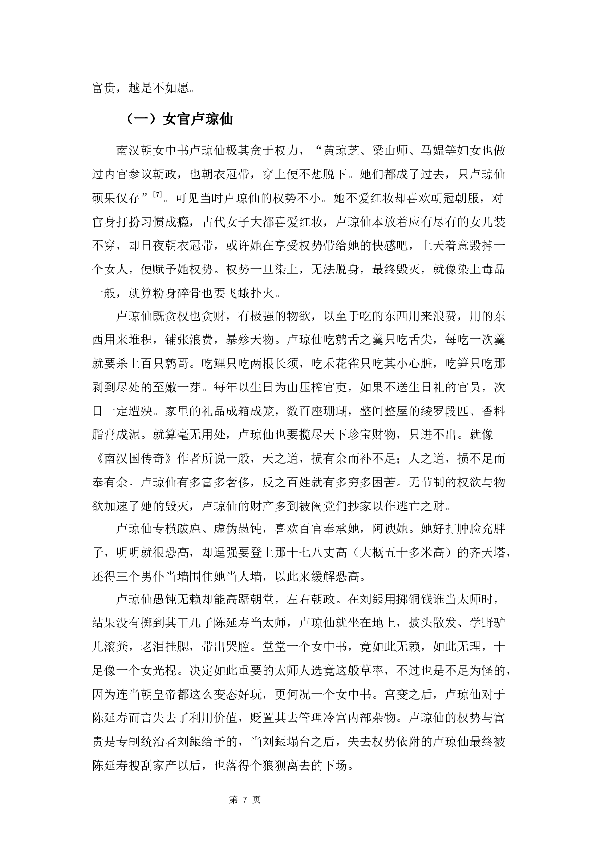 《南汉国传奇》女性形象解读-8919字.docx 第10页