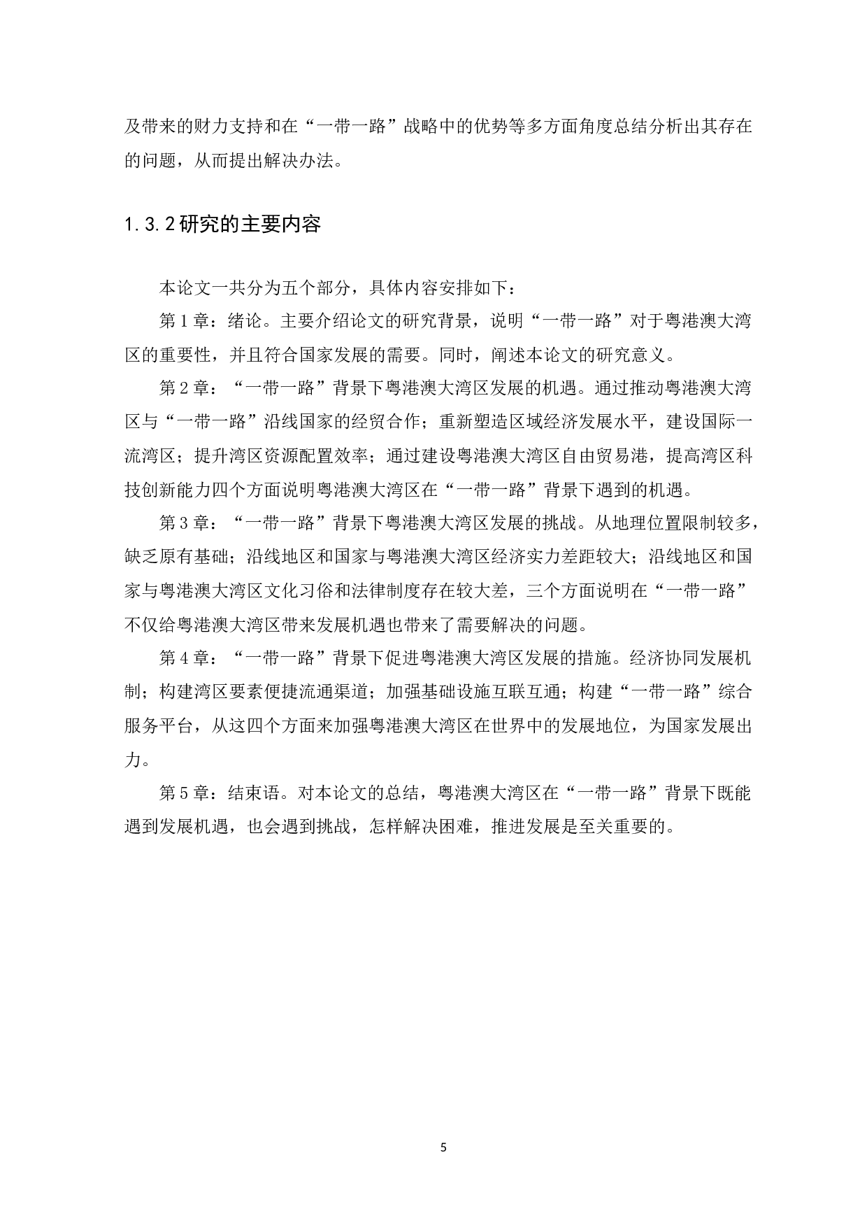 &ldquo;一带一路&rdquo;背景下粤港澳大湾区发展的机遇与挑战-13285字.docx 第7页