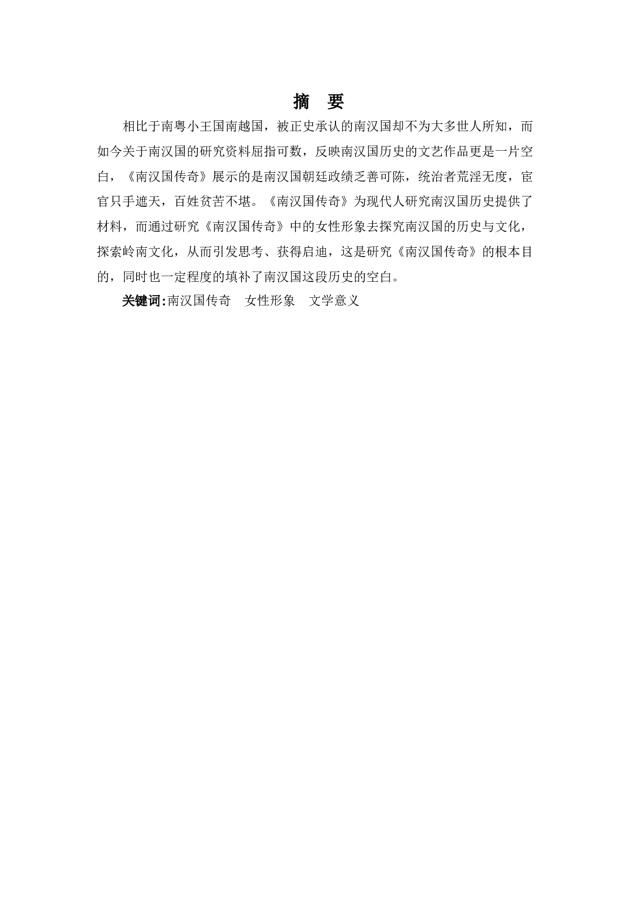 《南汉国传奇》女性形象解读-8919字.docx 第1页