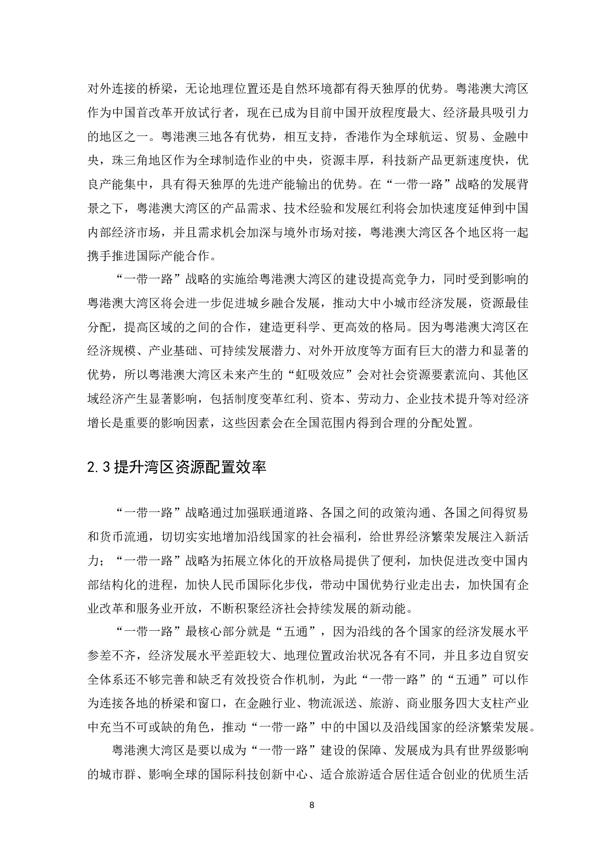 &ldquo;一带一路&rdquo;背景下粤港澳大湾区发展的机遇与挑战-13285字.docx 第10页