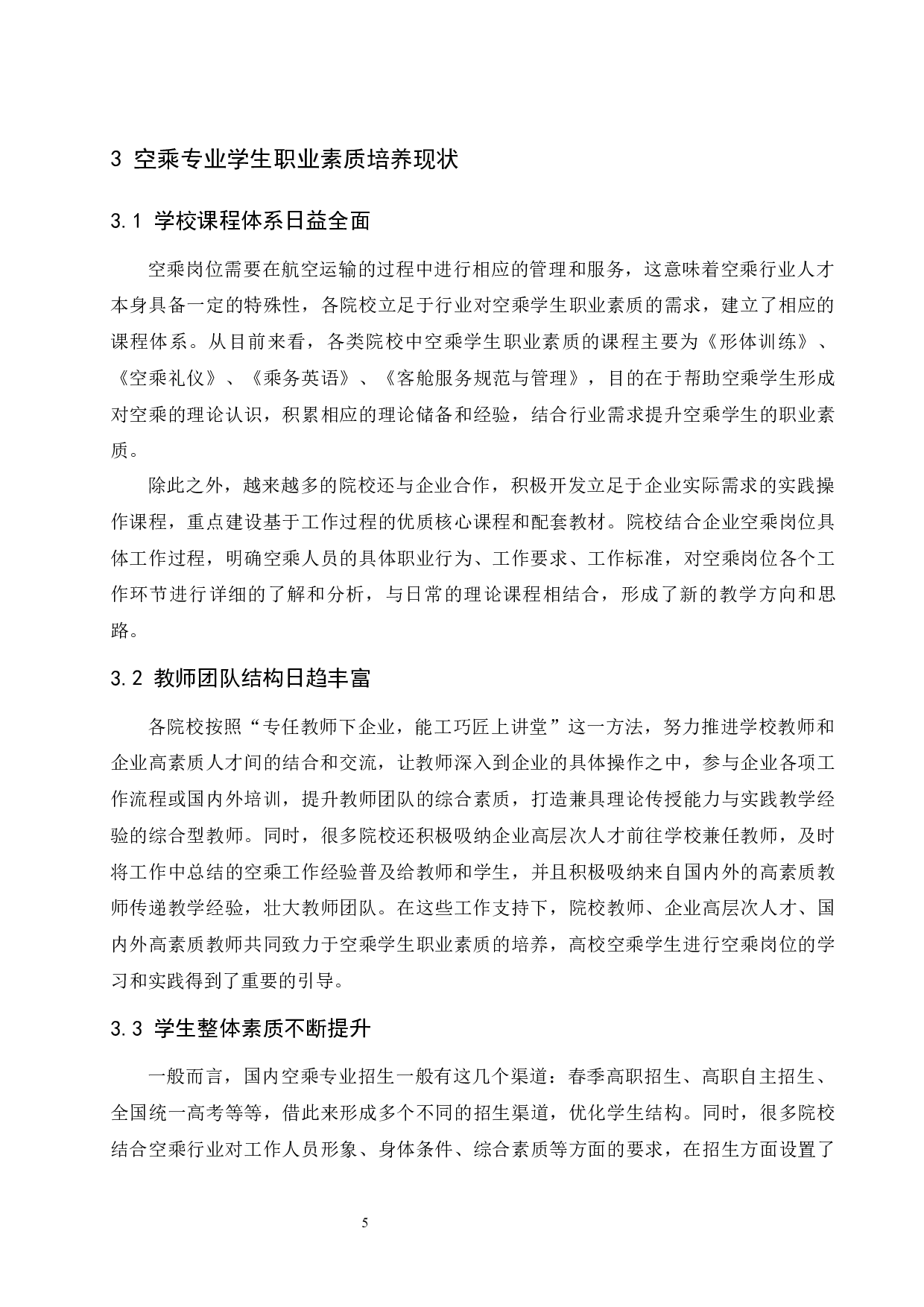 就业视域下空乘学生职业素质的培养与提升.docx-9374字.docx 第9页