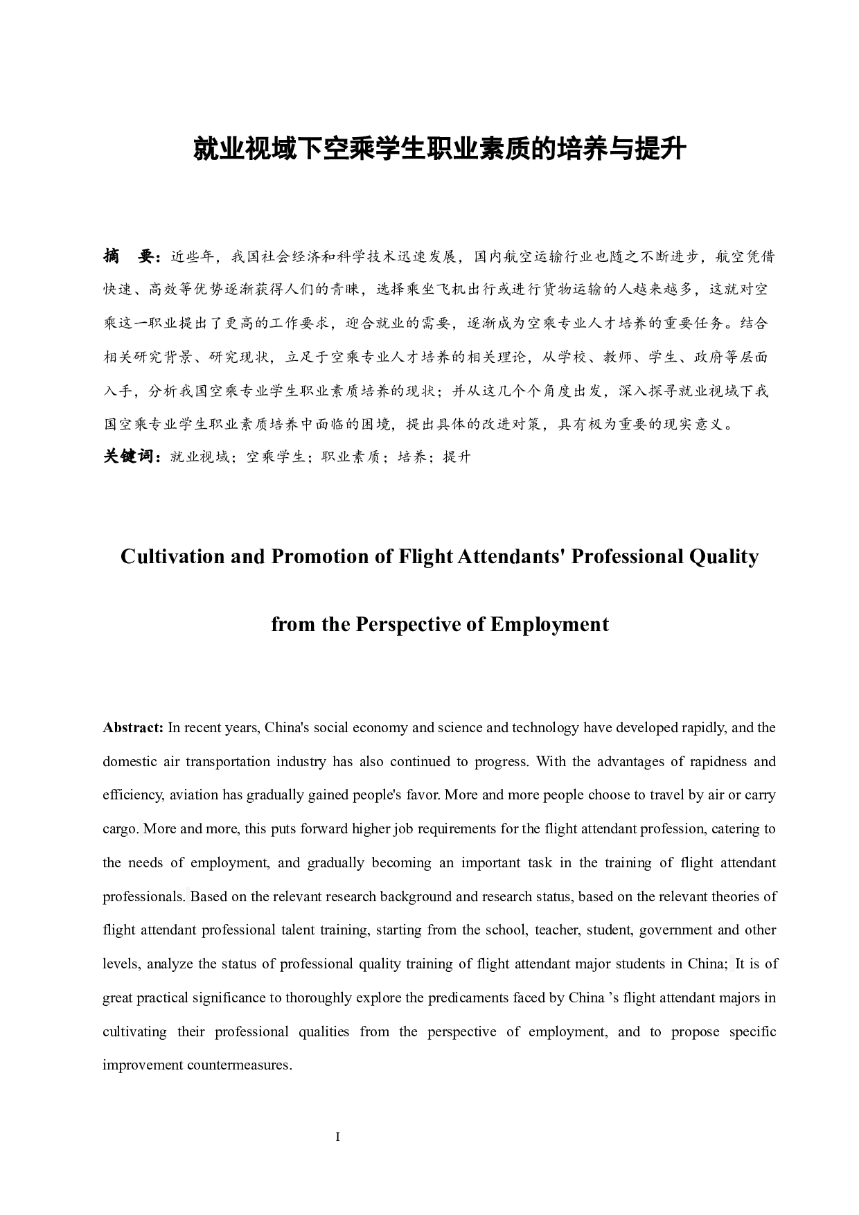 就业视域下空乘学生职业素质的培养与提升.docx-9374字.docx 第3页