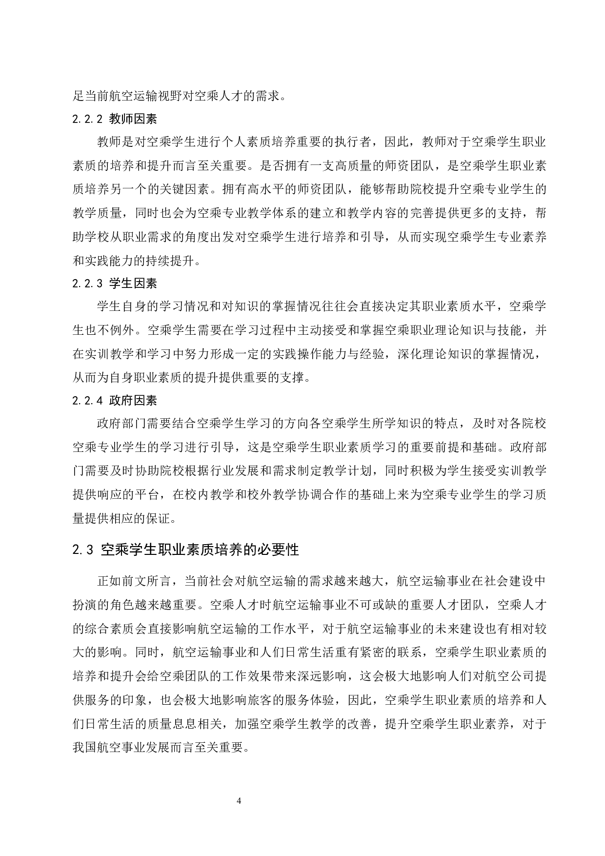 就业视域下空乘学生职业素质的培养与提升.docx-9374字.docx 第8页