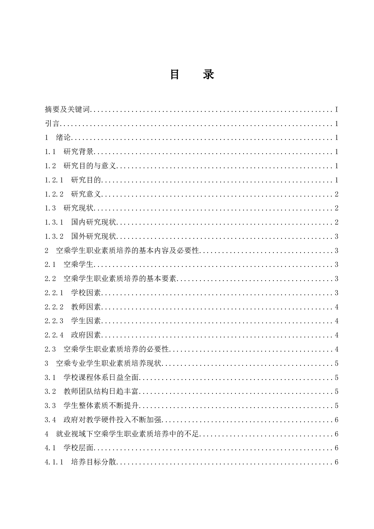 就业视域下空乘学生职业素质的培养与提升.docx-9374字.docx 第1页