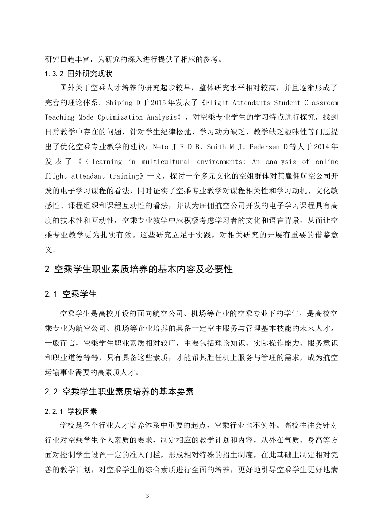 就业视域下空乘学生职业素质的培养与提升.docx-9374字.docx 第7页