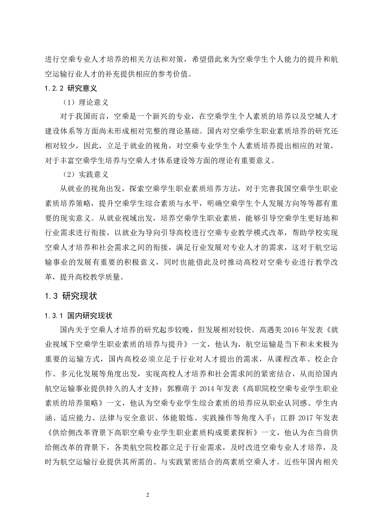 就业视域下空乘学生职业素质的培养与提升.docx-9374字.docx 第6页