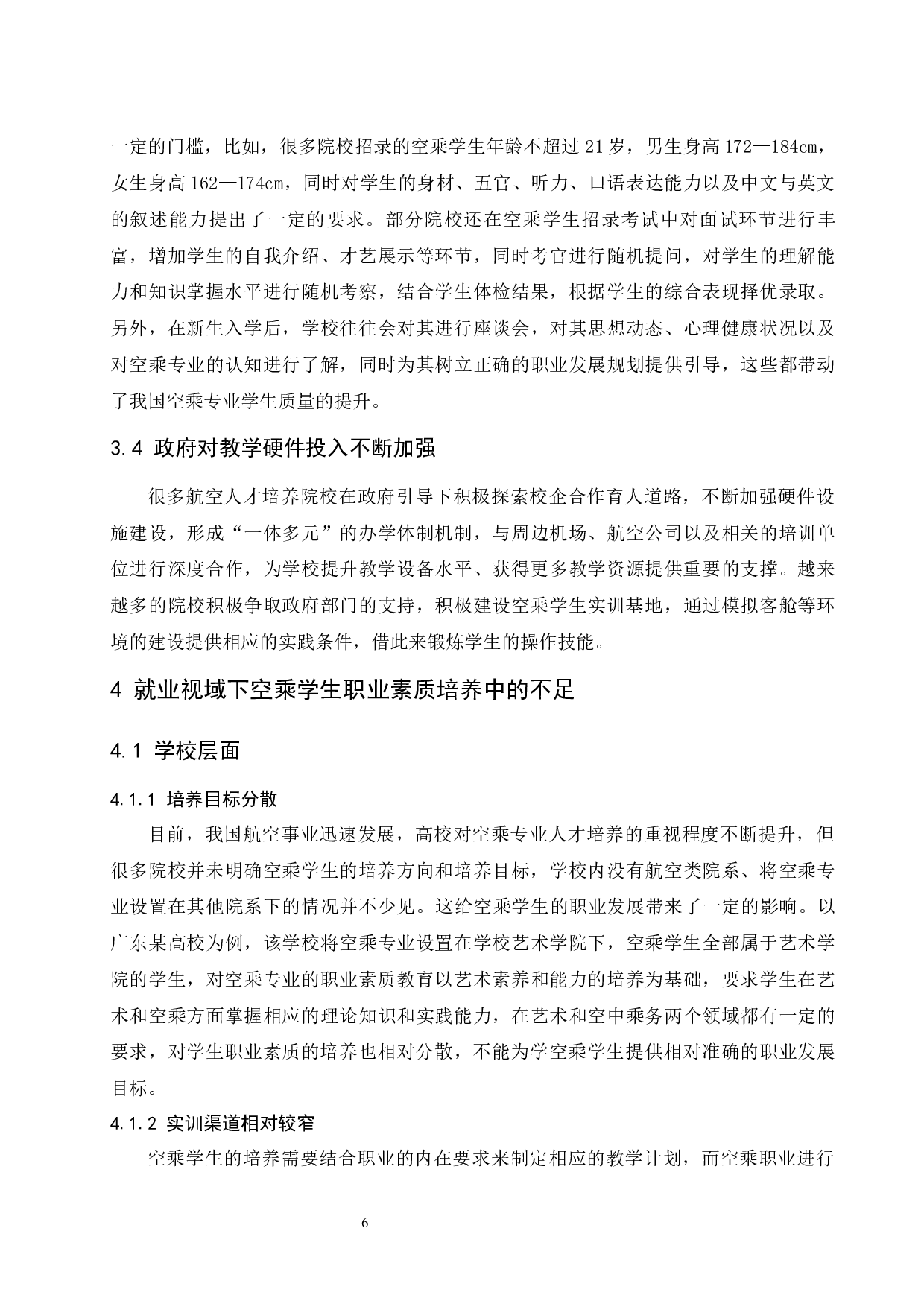就业视域下空乘学生职业素质的培养与提升.docx-9374字.docx 第10页