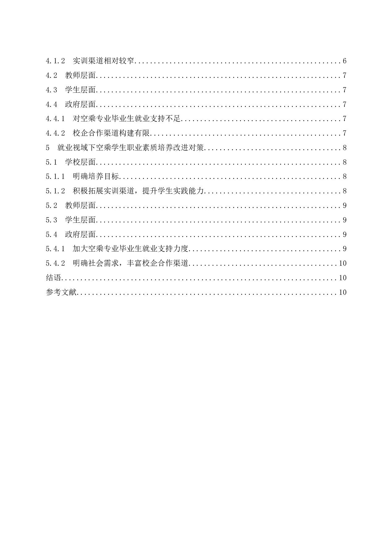 就业视域下空乘学生职业素质的培养与提升.docx-9374字.docx 第2页