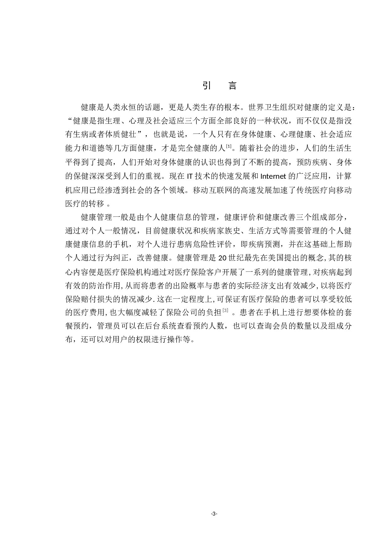 优美健康管理系统-22117字.docx 第7页