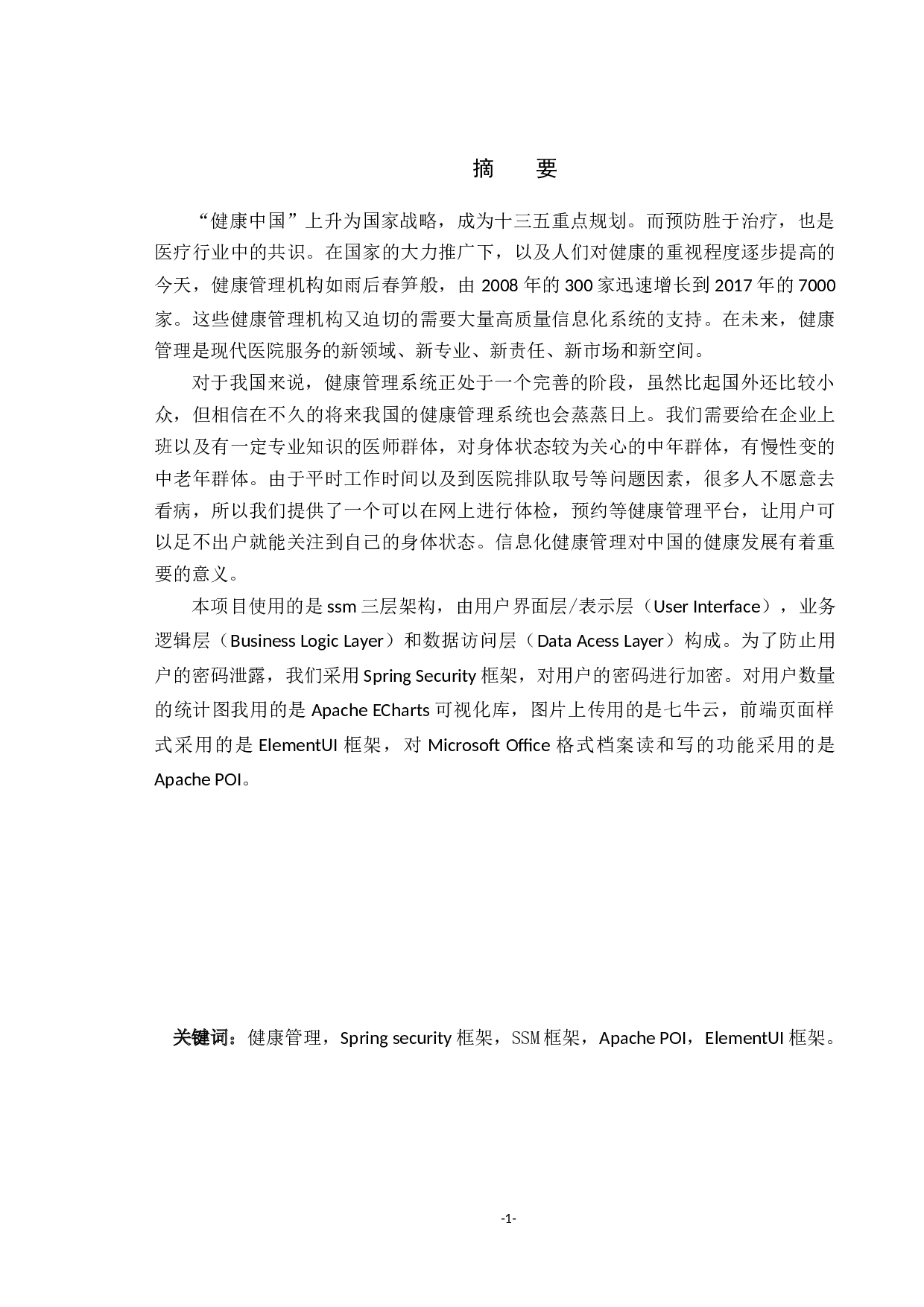优美健康管理系统-22117字.docx 第2页