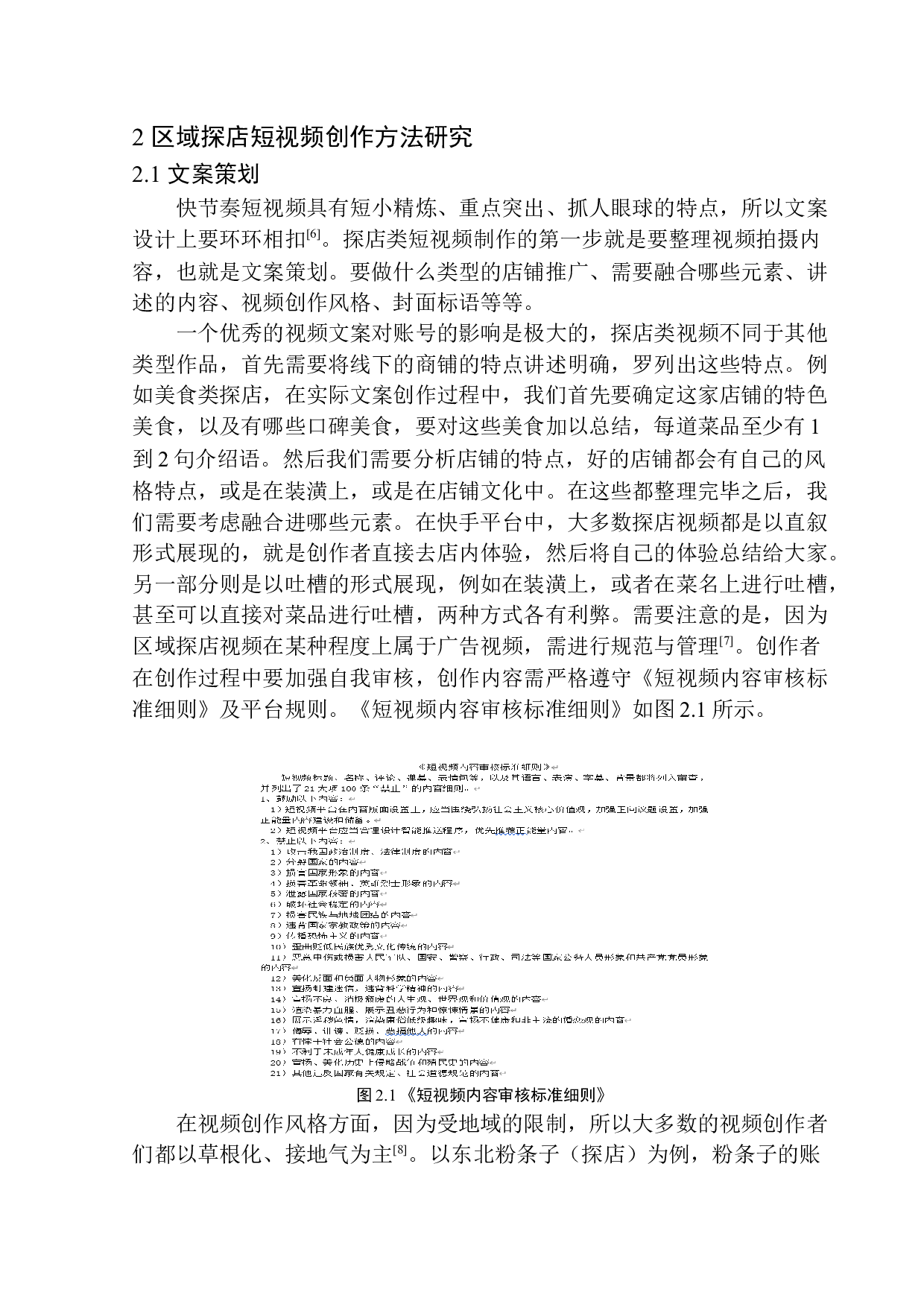快手短视频平台下区域探店视频创作研究-9571字.docx 第9页