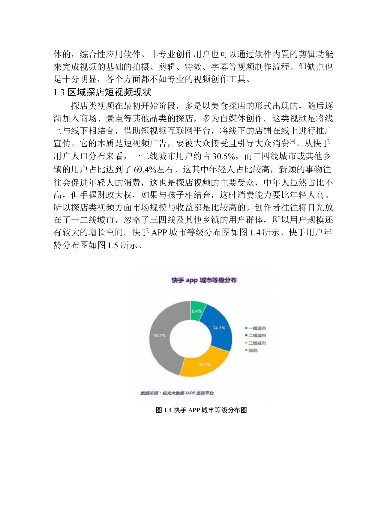 快手短视频平台下区域探店视频创作研究-9571字.docx 第7页