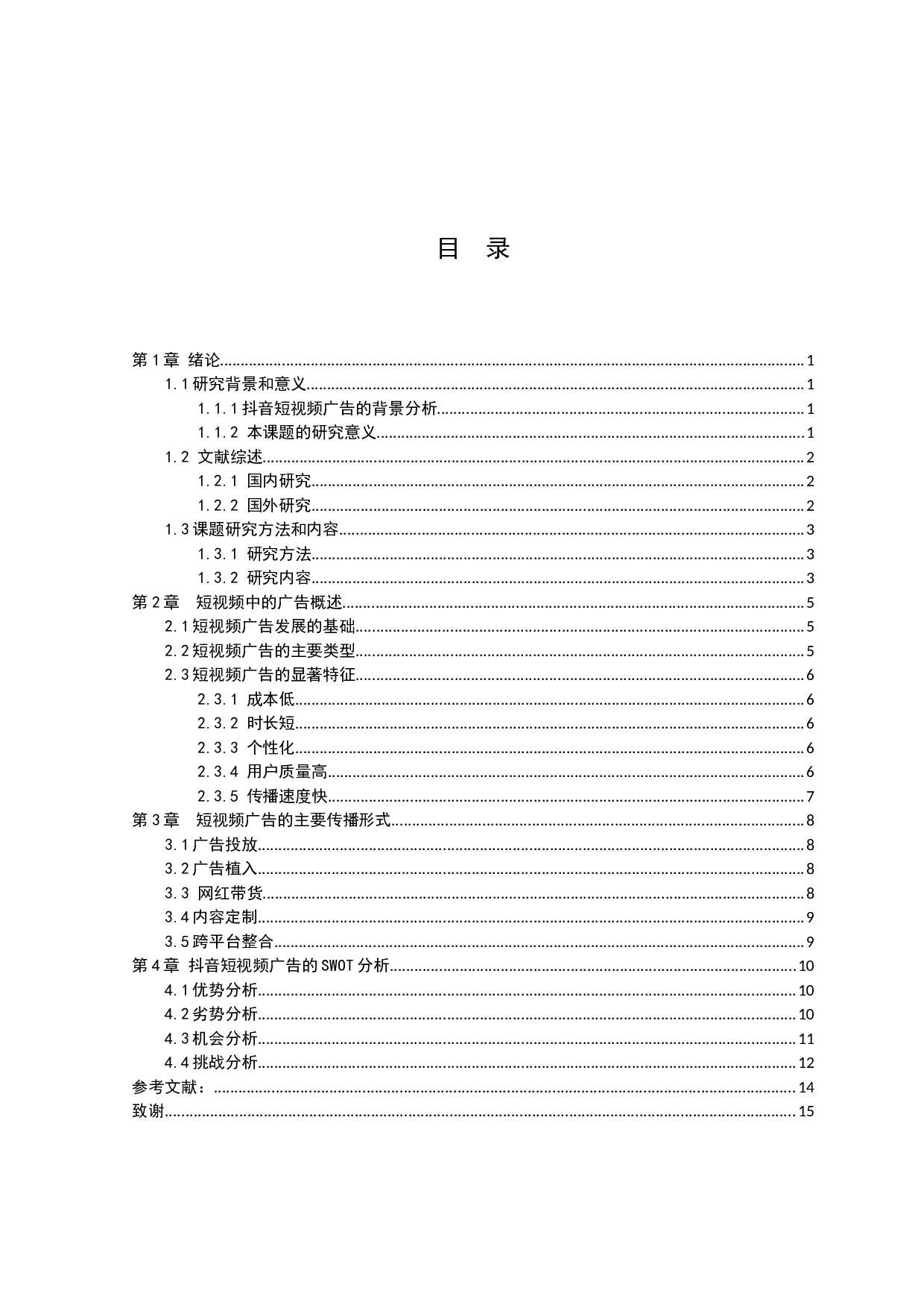 抖音短视频广告的传播策略研究-8845字.docx 第3页