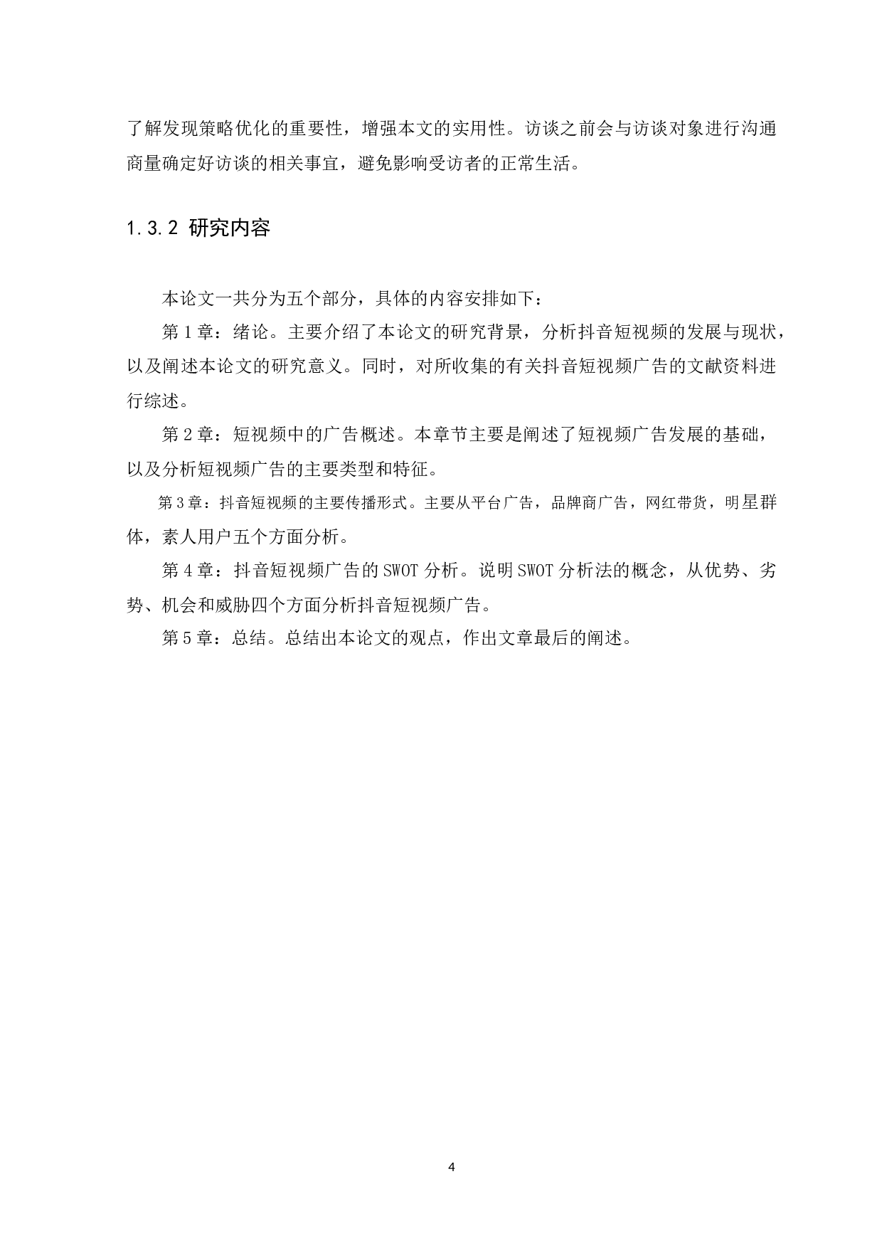 抖音短视频广告的传播策略研究-8845字.docx 第7页