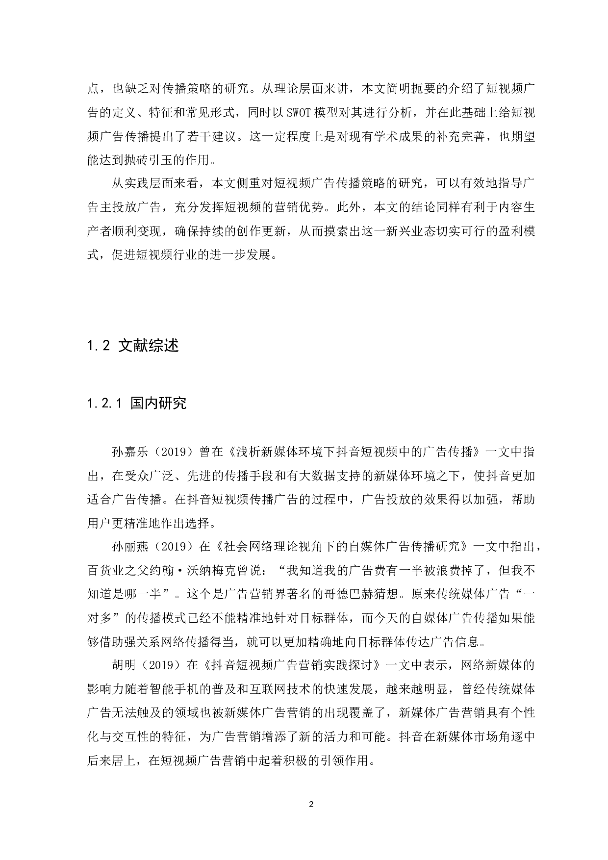 抖音短视频广告的传播策略研究-8845字.docx 第5页