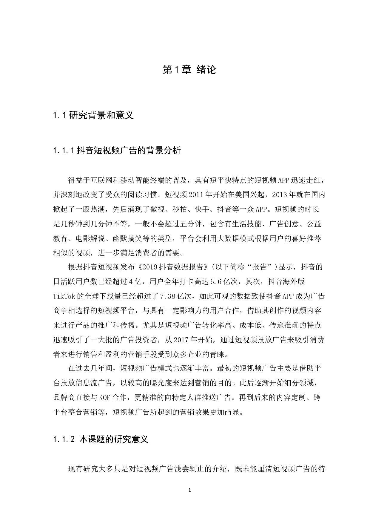 抖音短视频广告的传播策略研究-8845字.docx 第4页