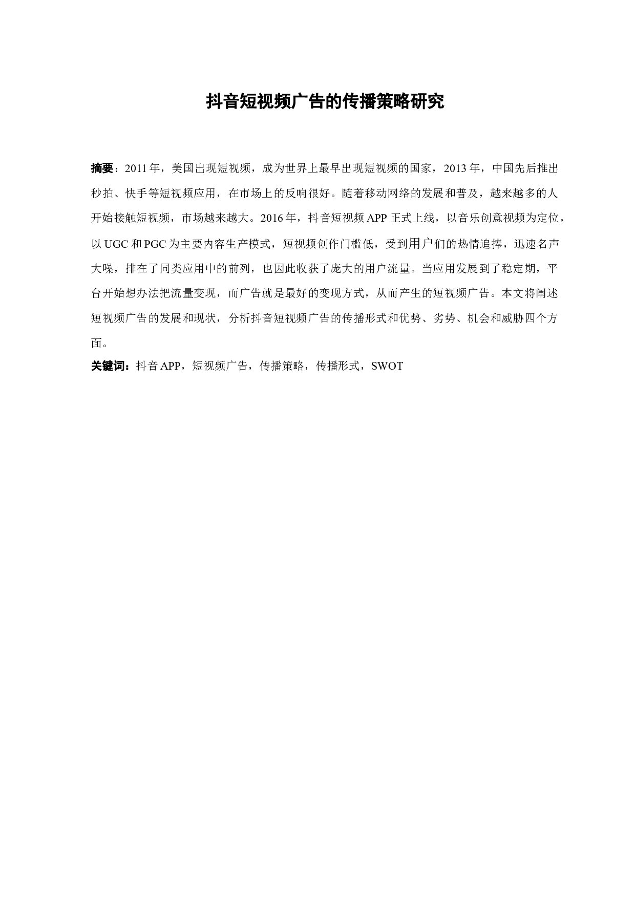 抖音短视频广告的传播策略研究-8845字.docx 第1页