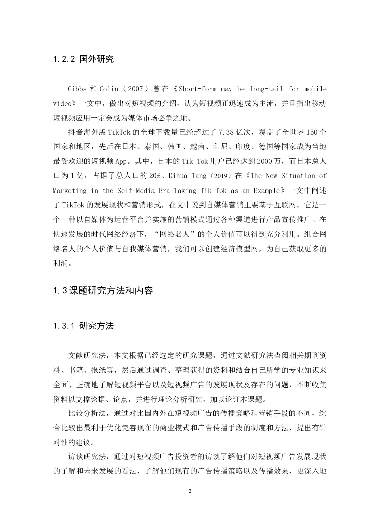 抖音短视频广告的传播策略研究-8845字.docx 第6页