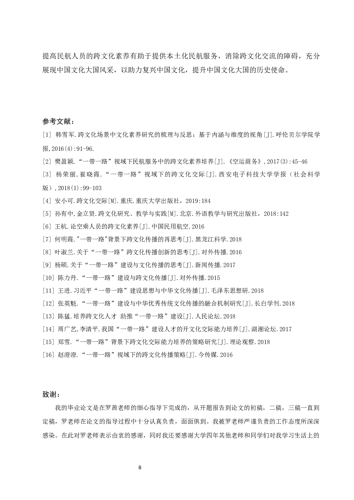 &ldquo;一带一路&rdquo;视域下民航服务中的跨文化素养培养-7667字.docx 第10页