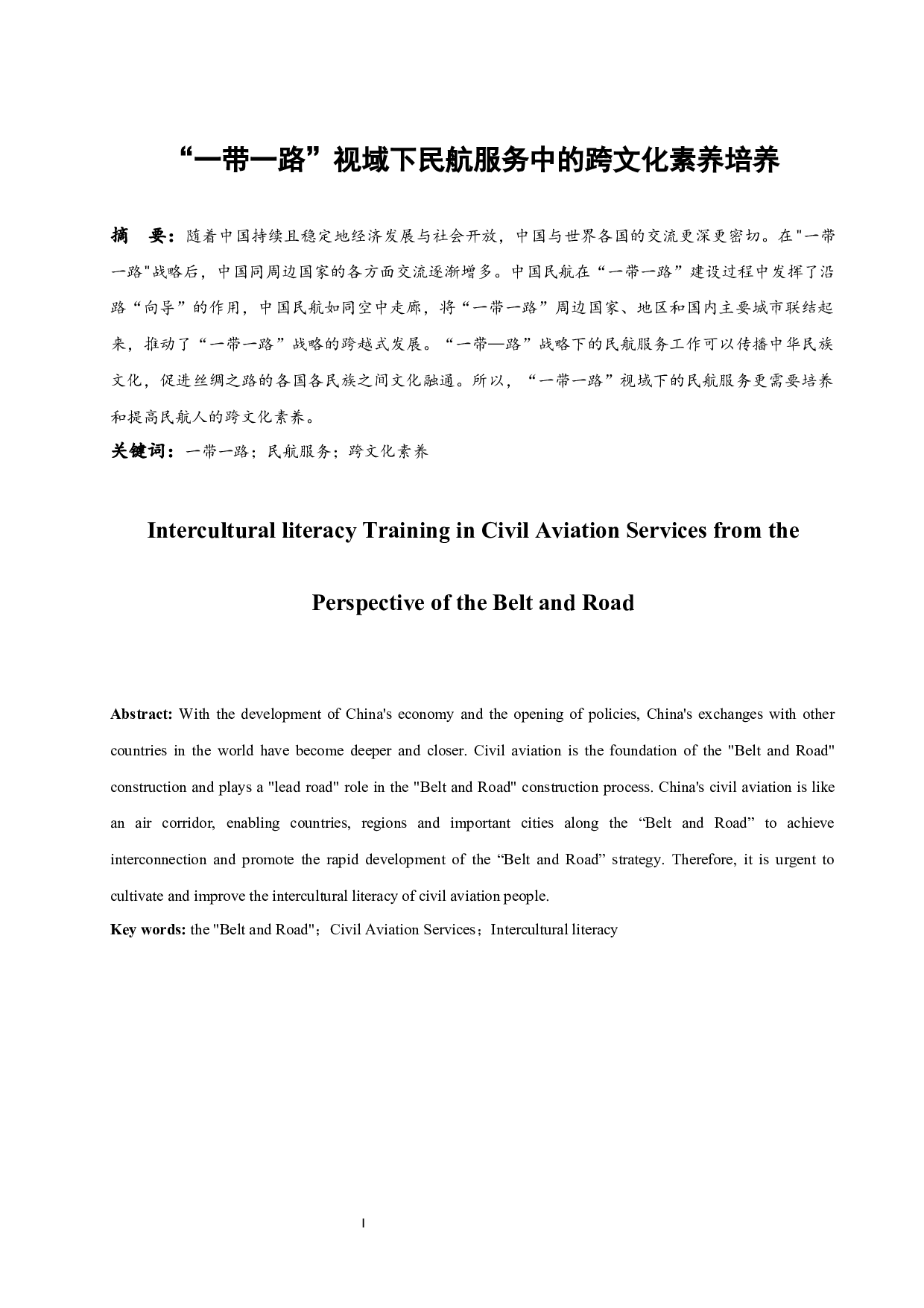 &ldquo;一带一路&rdquo;视域下民航服务中的跨文化素养培养-7667字.docx 第2页
