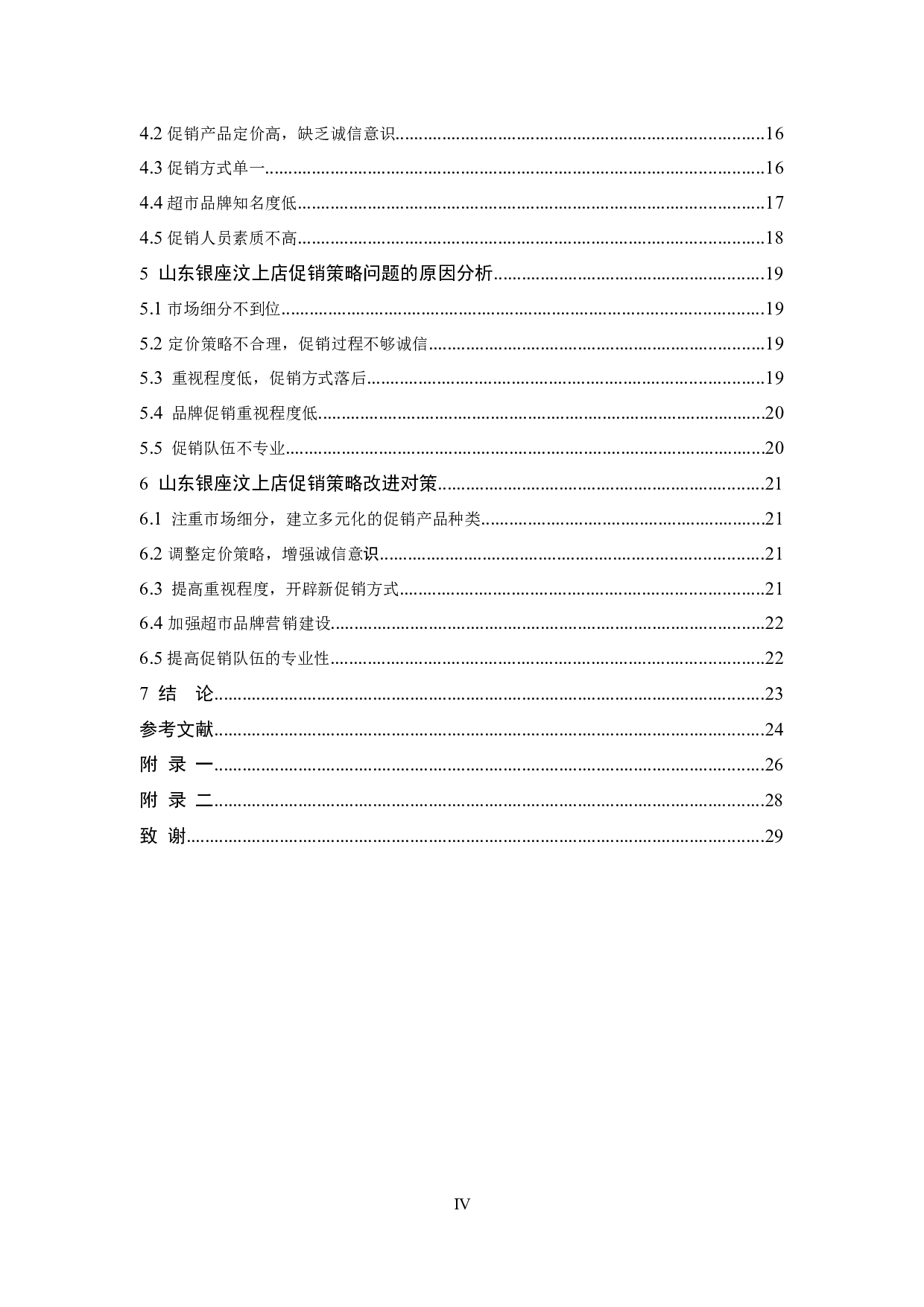 山东银座汶上店促销策略问题分析-10999字.docx 第4页