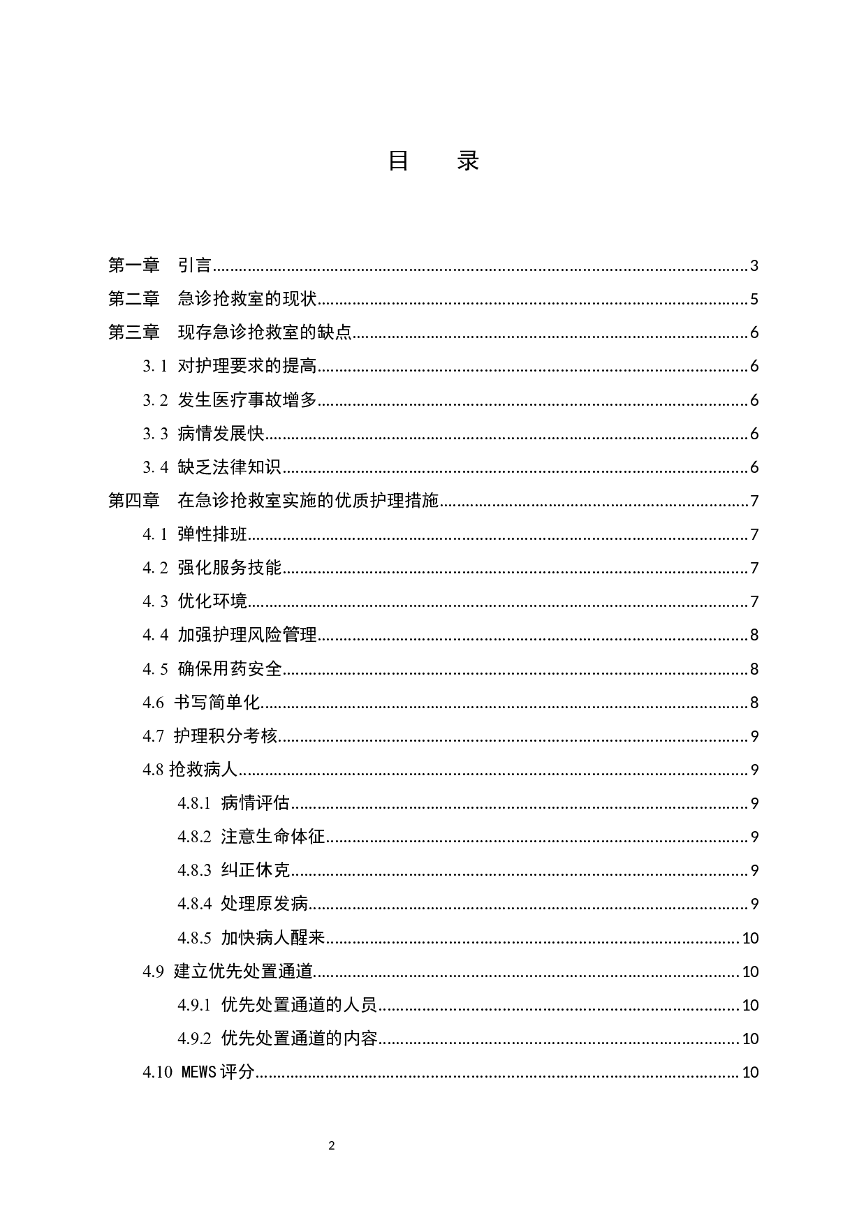优质护理在急诊抢救室患者中进展研究-10024字.docx 第2页