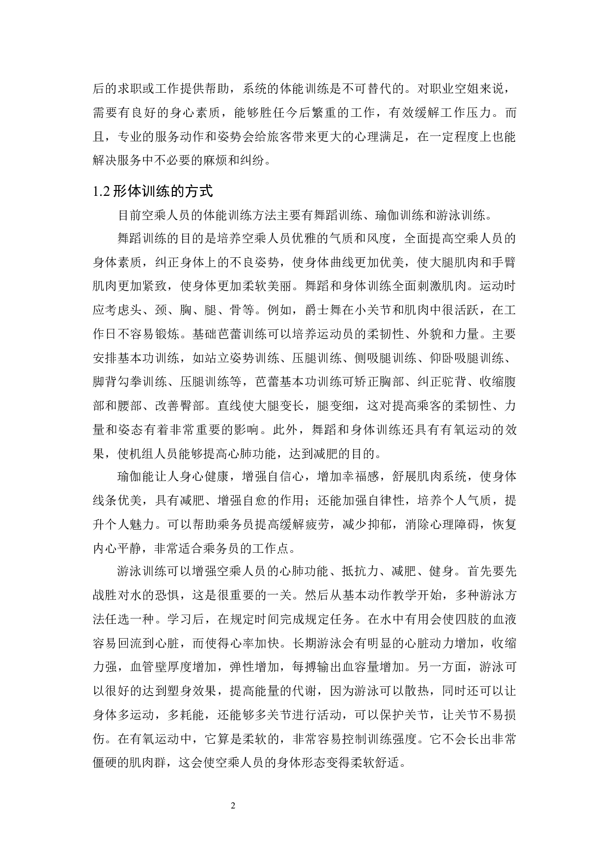 形体训练对提高空乘人员身体素质的作用.docx-8350字.docx 第5页
