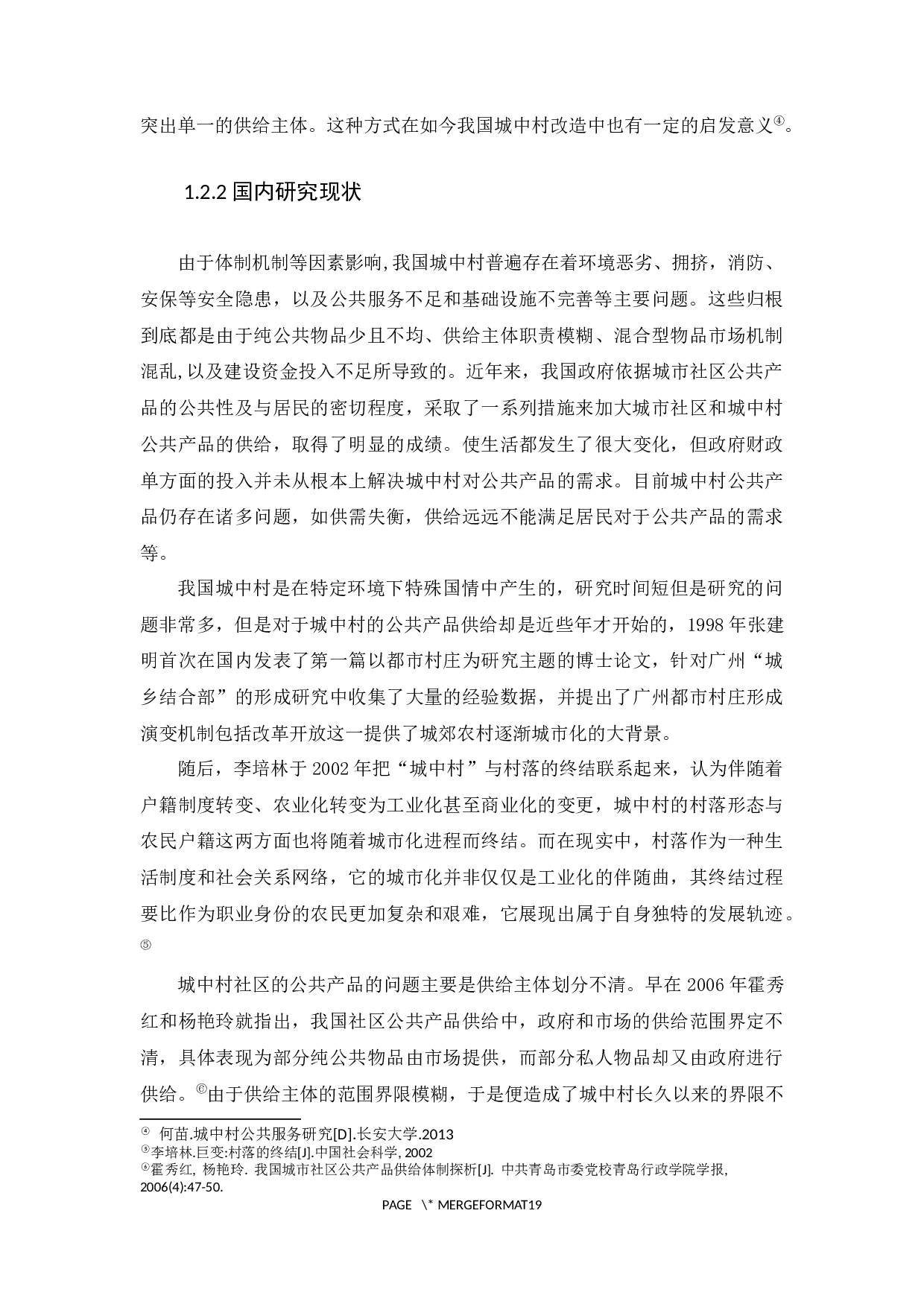 城中村公共产品供给问题研究&mdash;&mdash;以广州城中村为例-13083字.docx 第8页