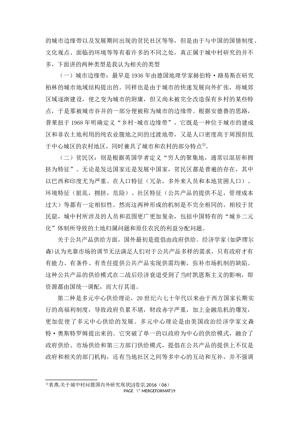 城中村公共产品供给问题研究&mdash;&mdash;以广州城中村为例-13083字.docx 第7页