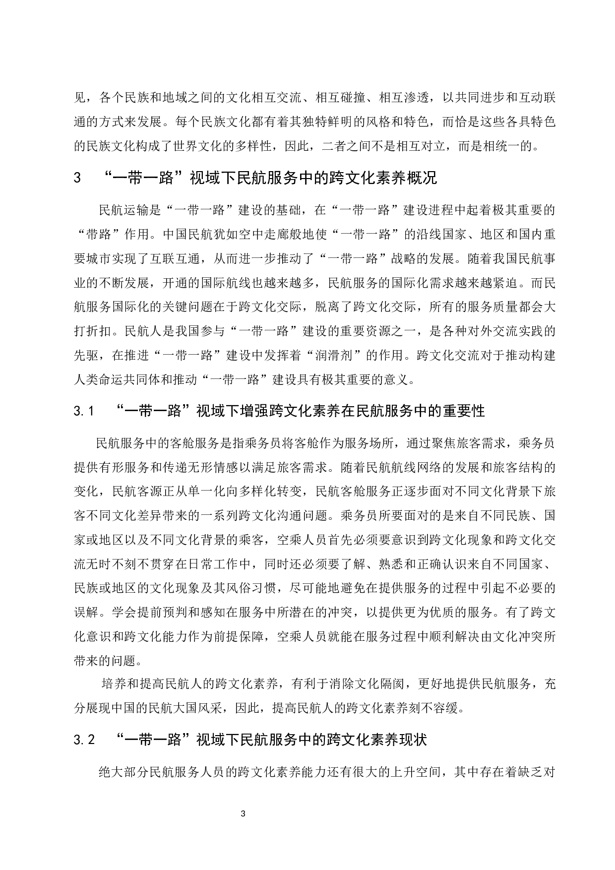 &ldquo;一带一路&rdquo;视域下民航服务中的跨文化素养培养-7667字.docx 第5页