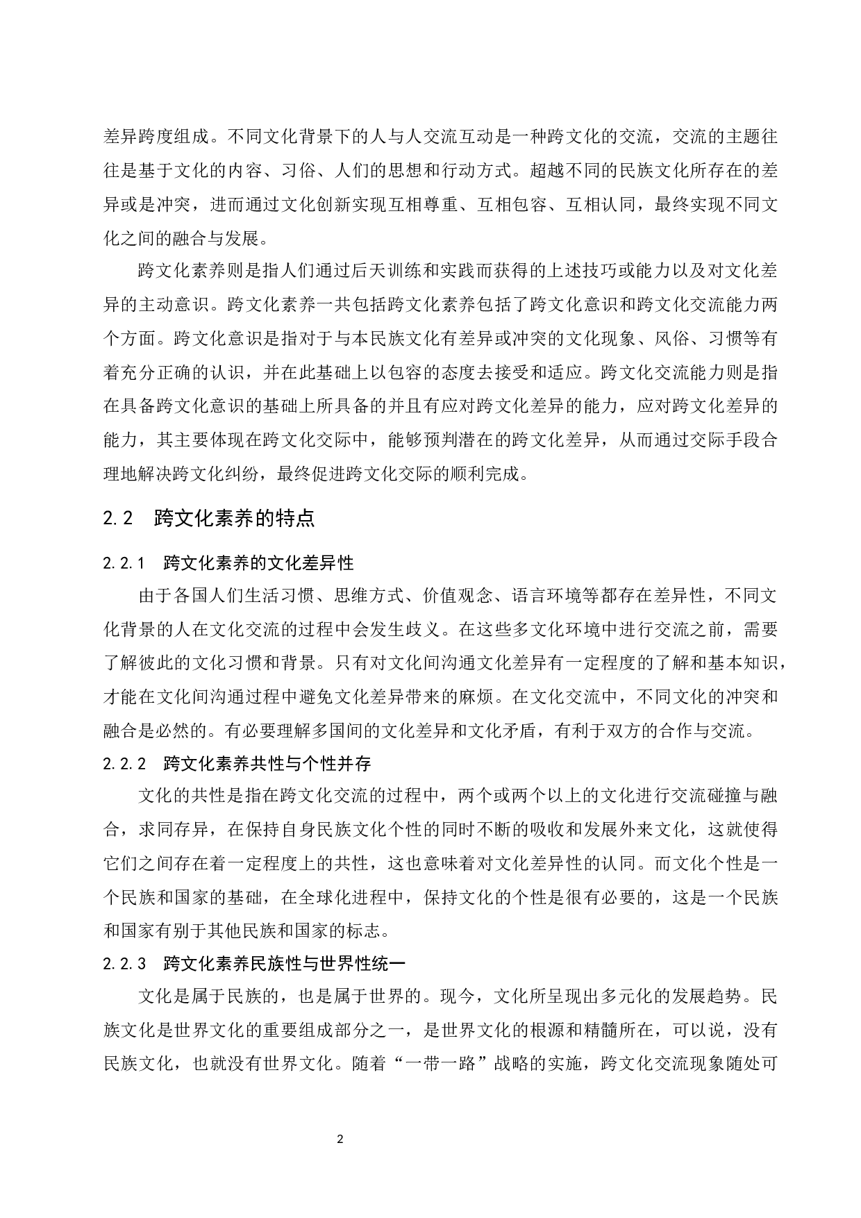 &ldquo;一带一路&rdquo;视域下民航服务中的跨文化素养培养-7667字.docx 第4页