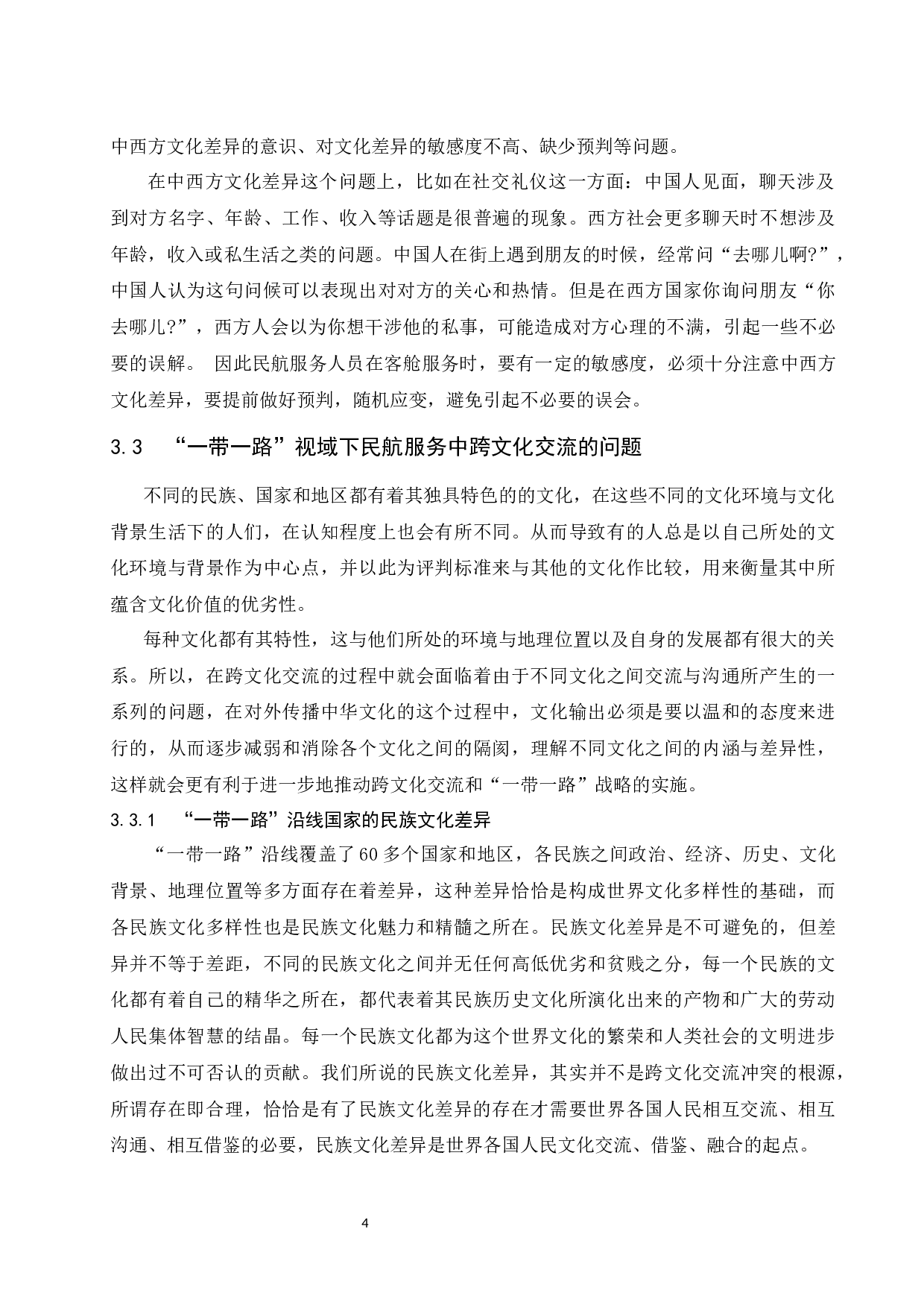 &ldquo;一带一路&rdquo;视域下民航服务中的跨文化素养培养-7667字.docx 第6页