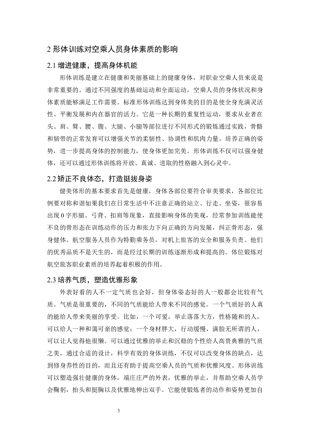 形体训练对提高空乘人员身体素质的作用.docx-8350字.docx 第6页