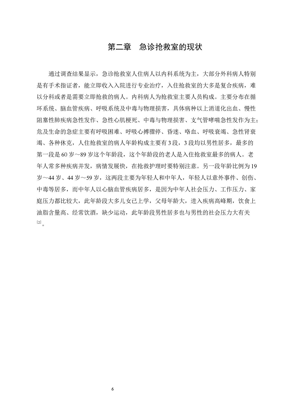 优质护理在急诊抢救室患者中进展研究-10024字.docx 第6页