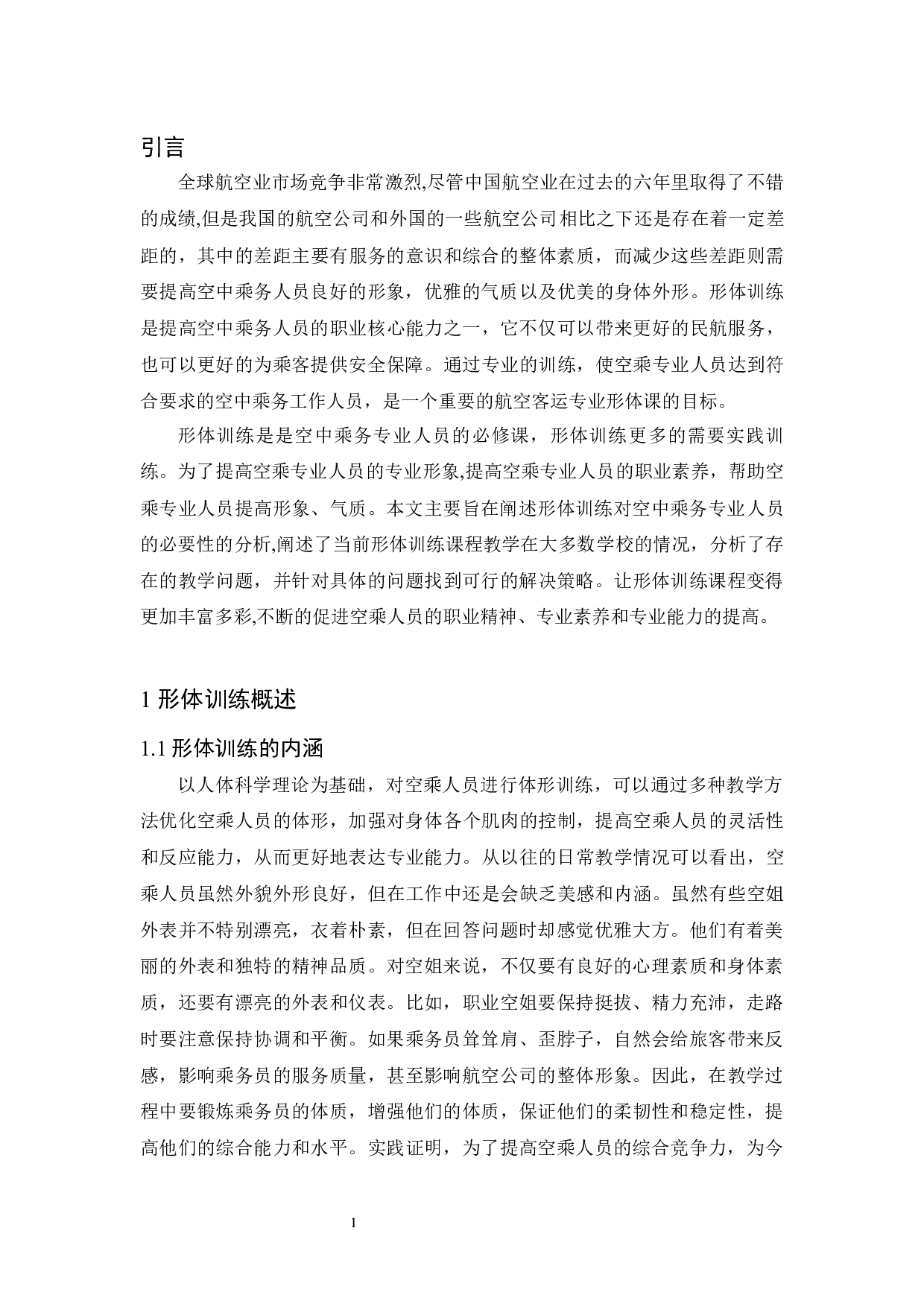 形体训练对提高空乘人员身体素质的作用.docx-8350字.docx 第4页