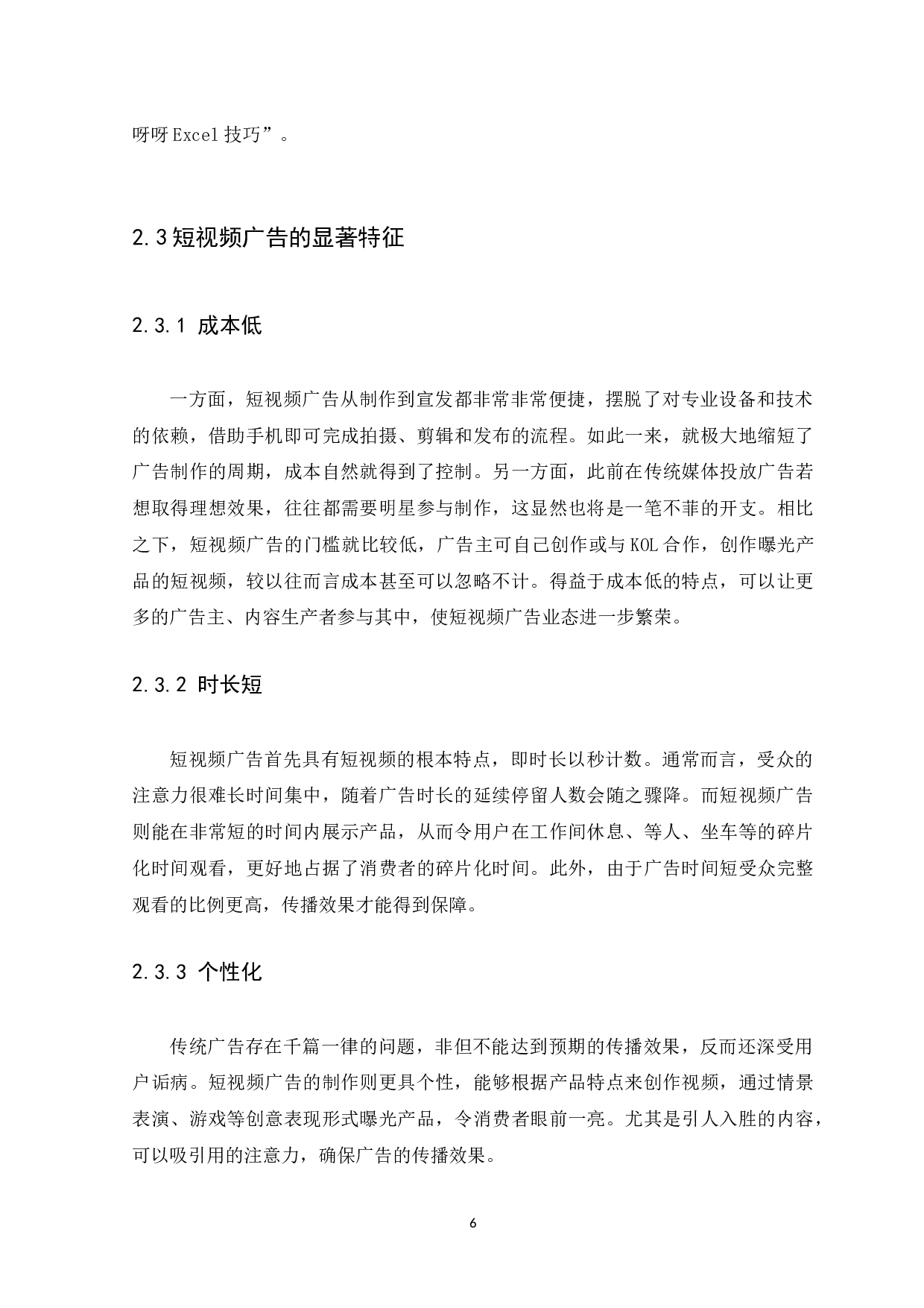 抖音短视频广告的传播策略研究-8845字.docx 第9页